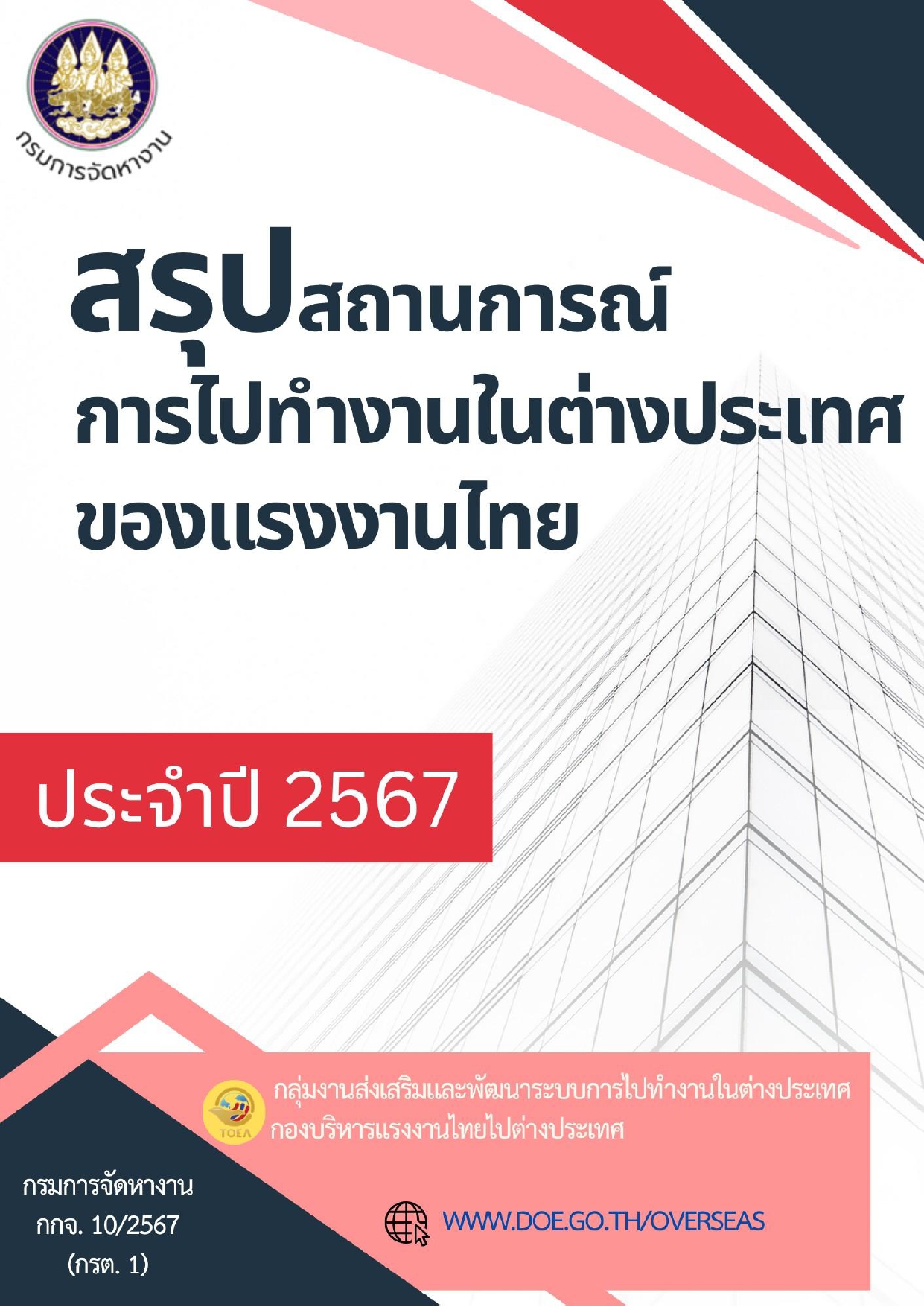 สรุป สถานการณ์การไปทำงานต่างประเทศของแรงงานไทย ประจำปี 2567