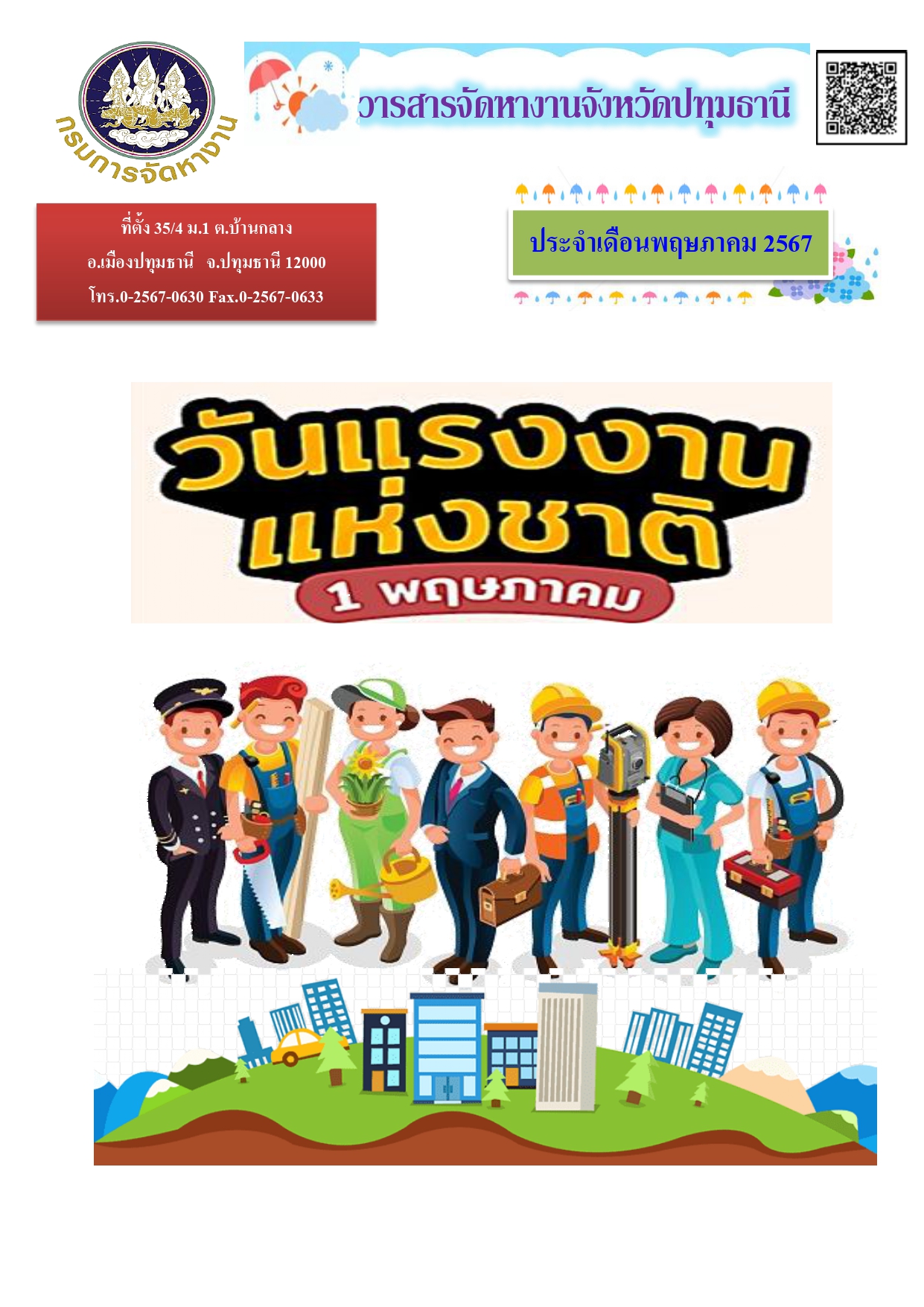 วารสารเดือนพฤษภาคม 2567