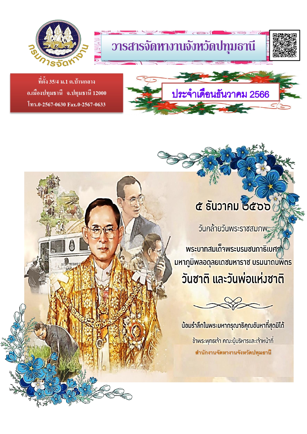 วารสารเดือนธันวาคม 2566