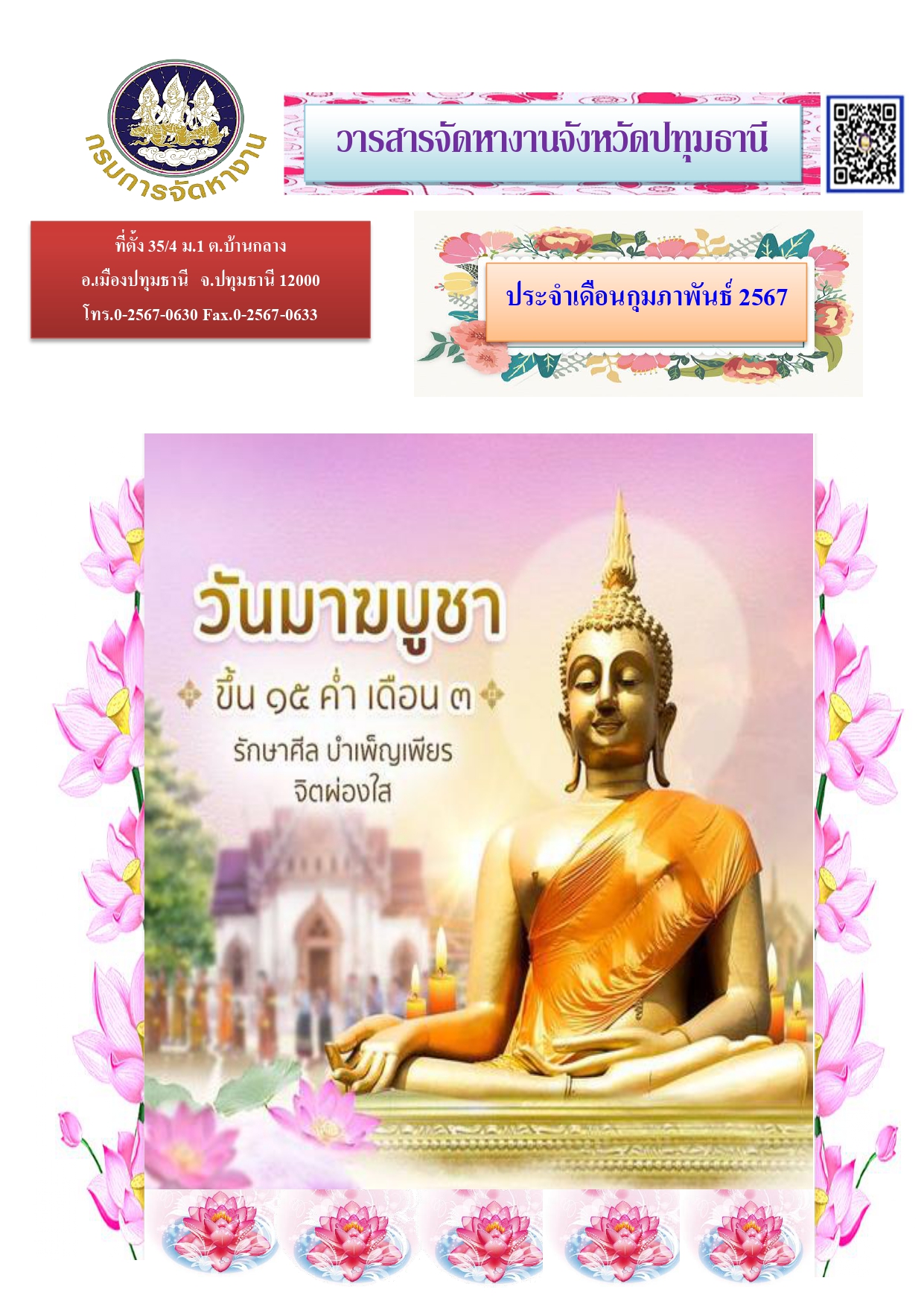 วารสารเดือนกุมภาพันธ์ 2567