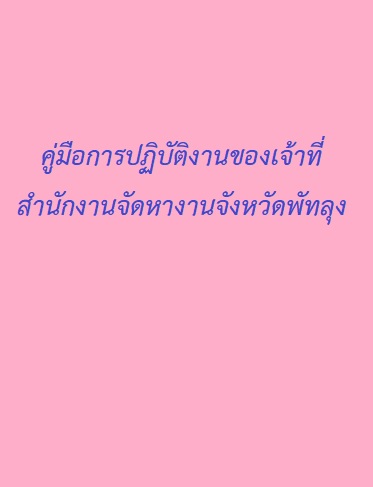 คู่มือการปฏิบัติงานของเจ้าที่ สำนักงานจัดหางานจังหวัดพัทลุง