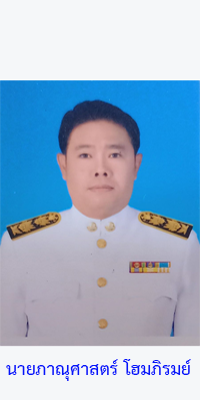 นายภาณุศาสตร์ โฮมภิรมย์