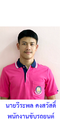 นายพชร  พวงบุบผา