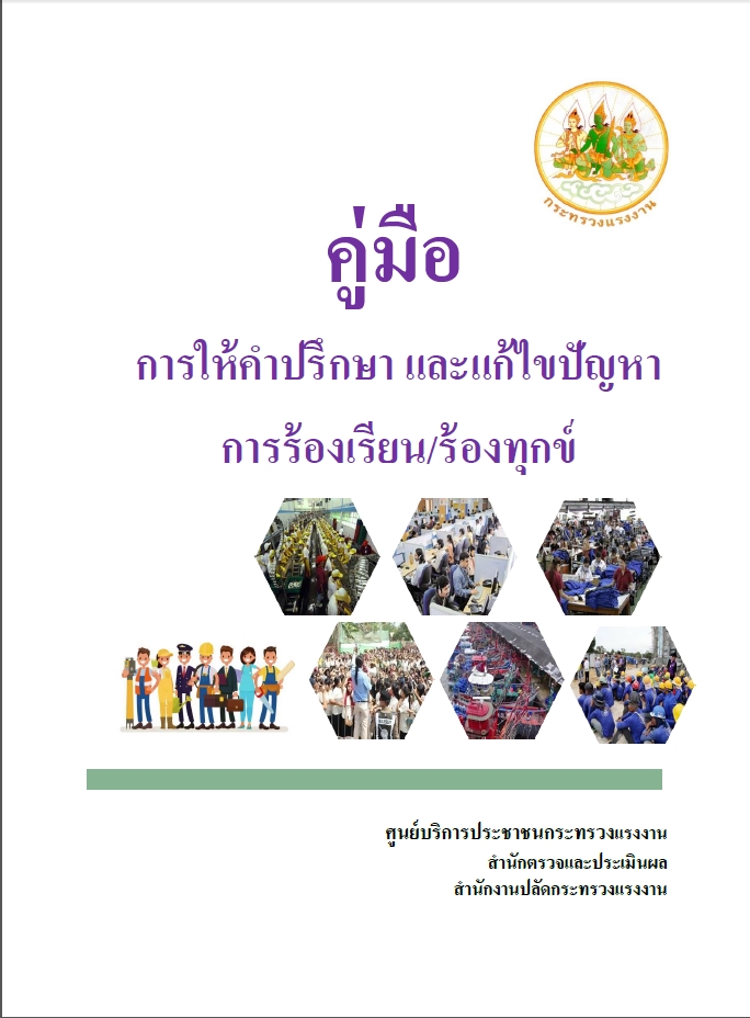 คู่มือการร้องเรียน ร้องทุกข์