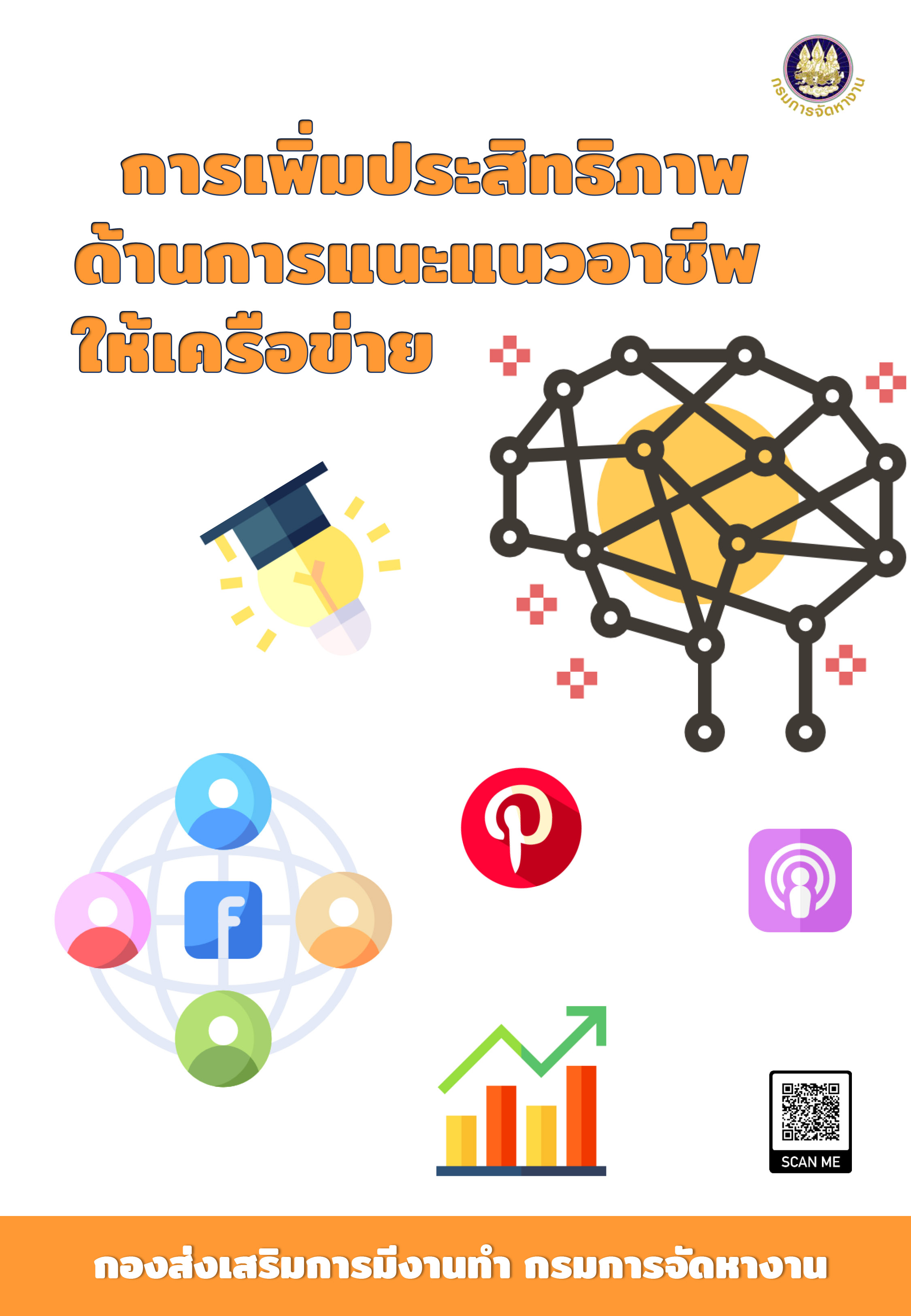 การเพิ่มประสิทธิภาพด้านการแนะแนวอาชีพให้เครือข่าย