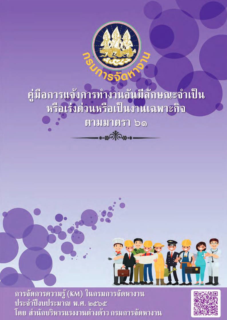 คู่มือการแจ้งการทำงานอันมีลักษณะจำเป็นหรือเร่งด่วนหรือเป็นงานเฉพาะกิจ ตามมาตรา ๖๑