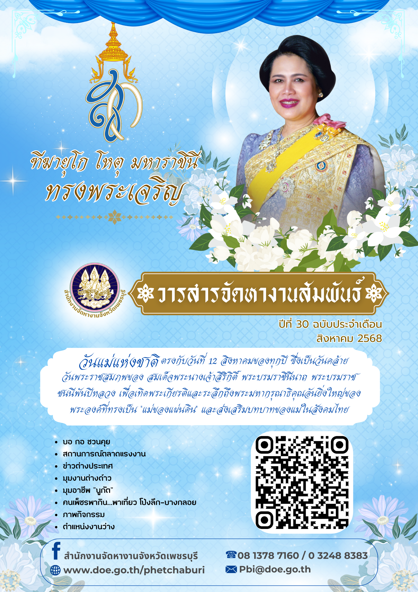 วารสารจัดหางานสัมพันธ์ ประจำเดือนสิงหาคม 256ุ8