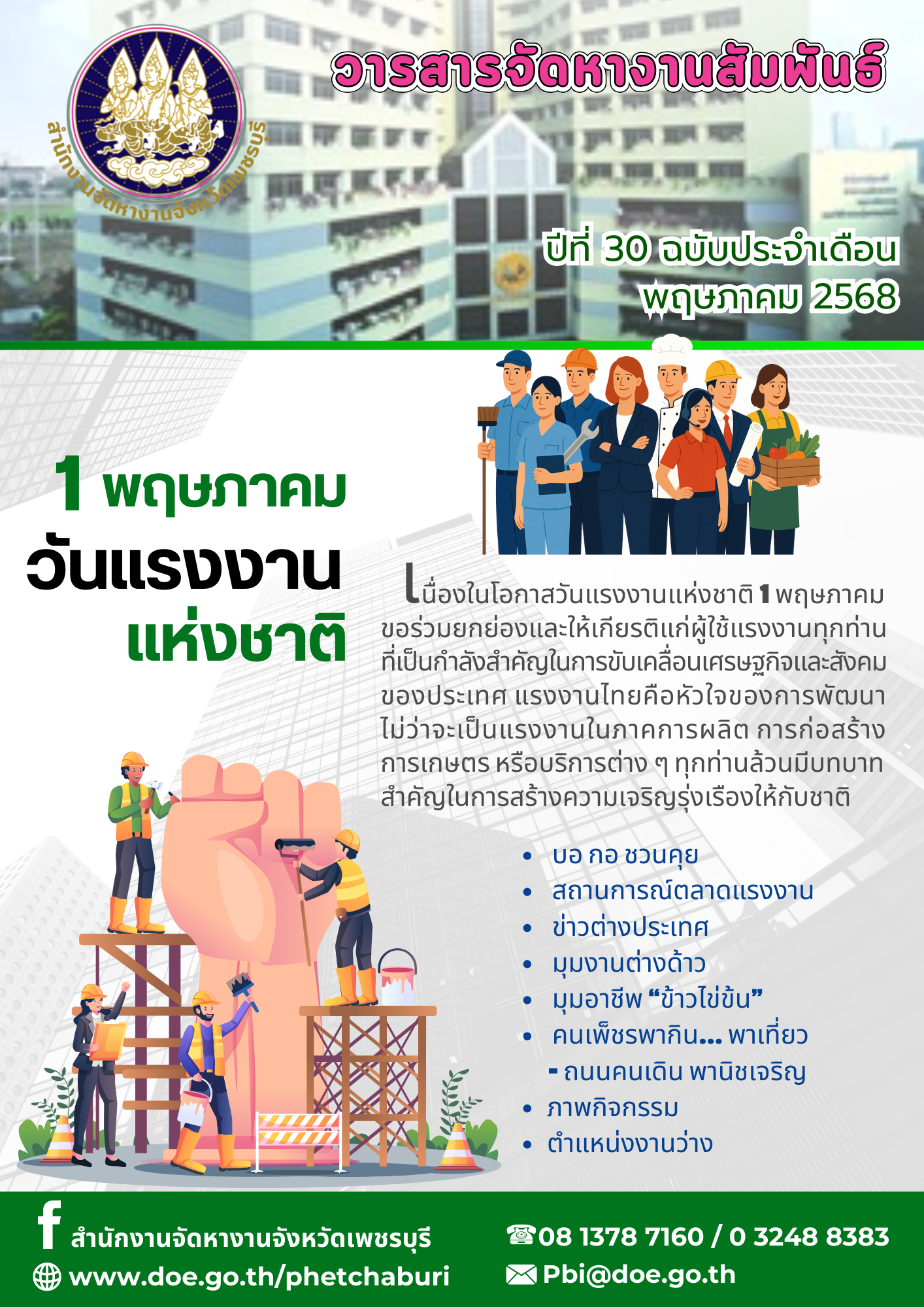 วารสารจัดหางานสัมพันธ์ ประจำเดือนพฤษภาคม 256ุ8