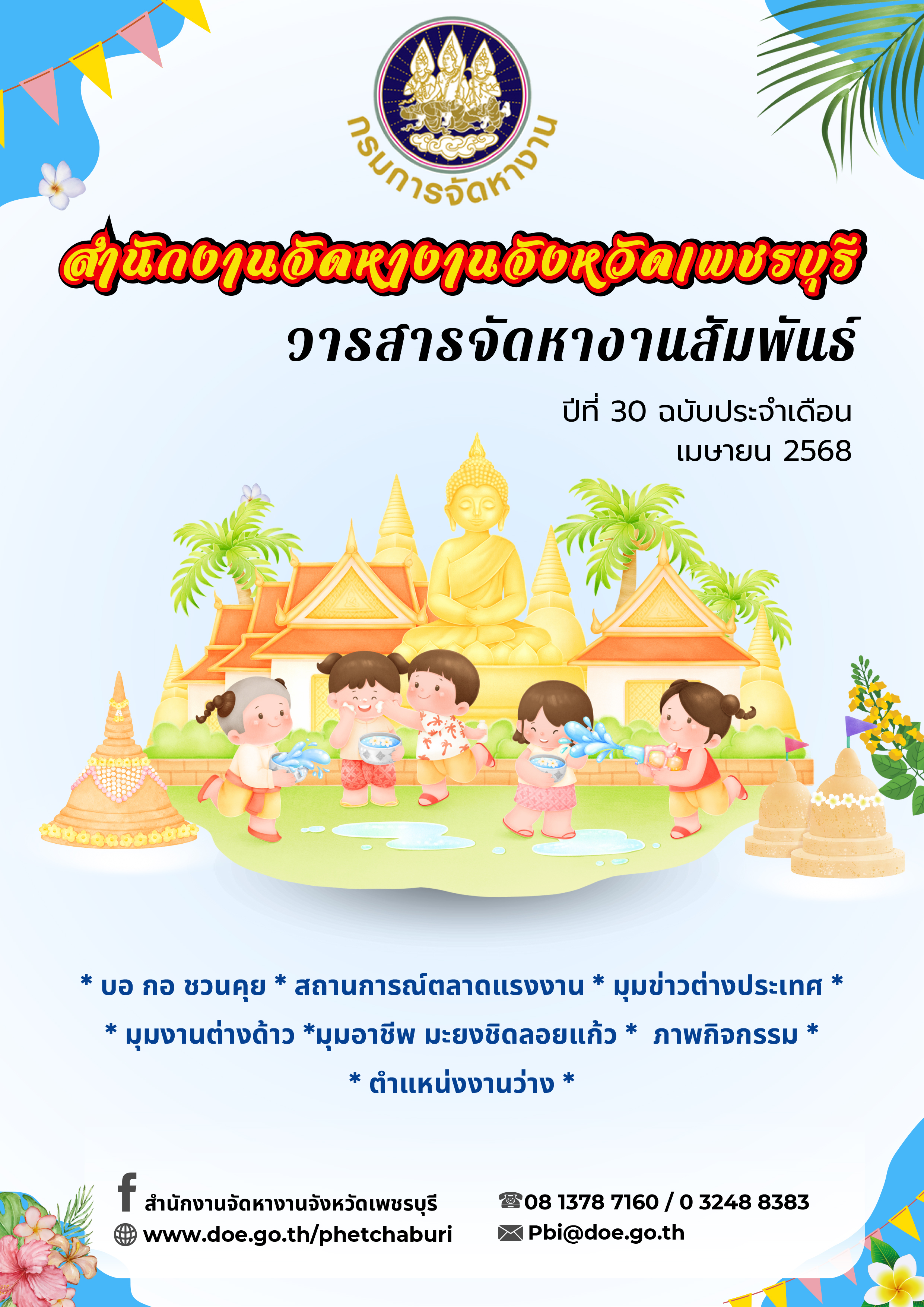 วารสารจัดหางานสัมพันธ์ ประจำเดือนเมษายน 256ุ8