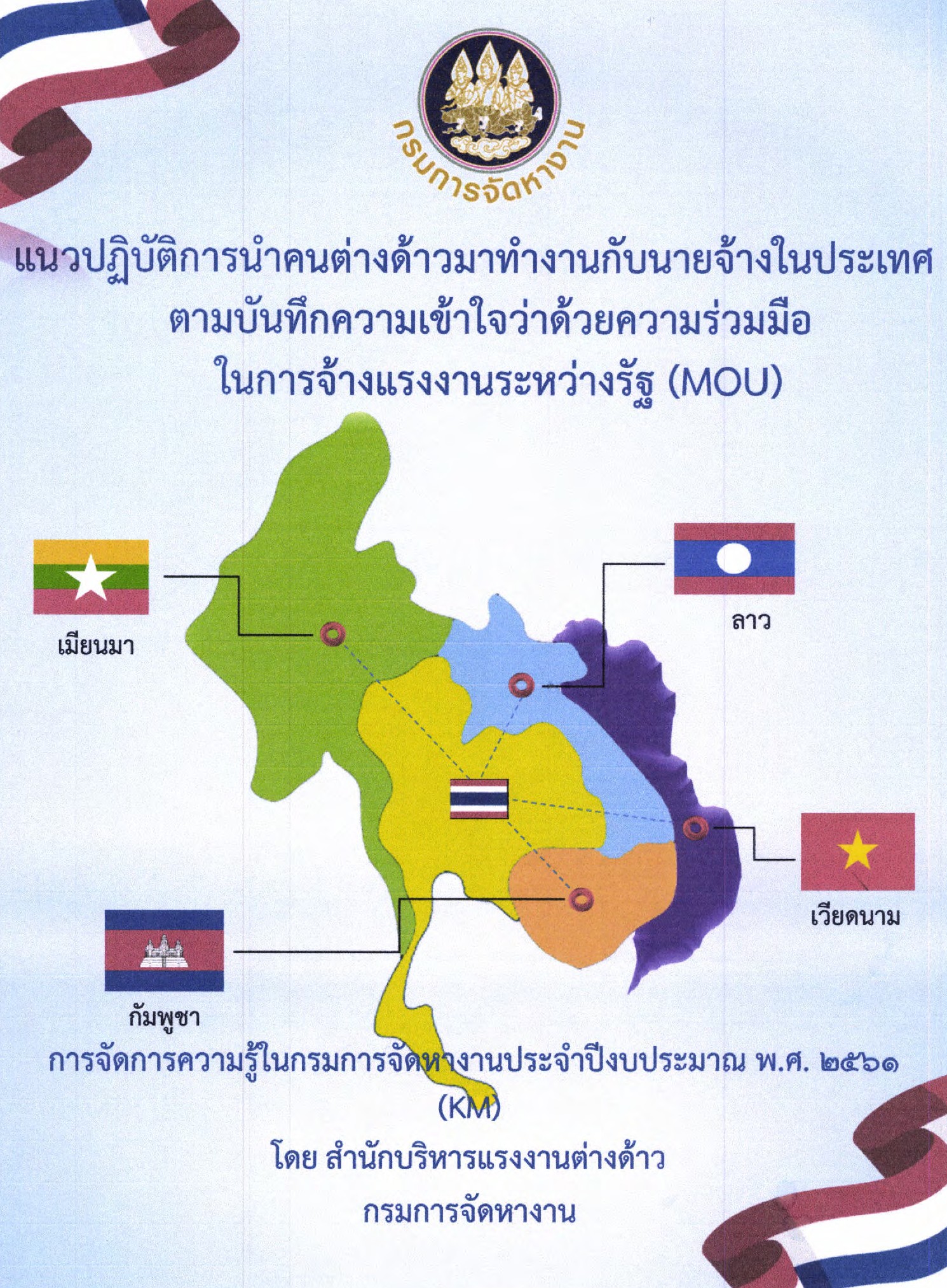 แนวปฏิบัติการนำคนต่างด้าวมาทำงานกับนายจ้างในประเทศ ตามบันทึกความเข้าใจว่าด้วยความร่วมมือ ในการจ้างแรงงานระหว่างรัฐ (MOU)