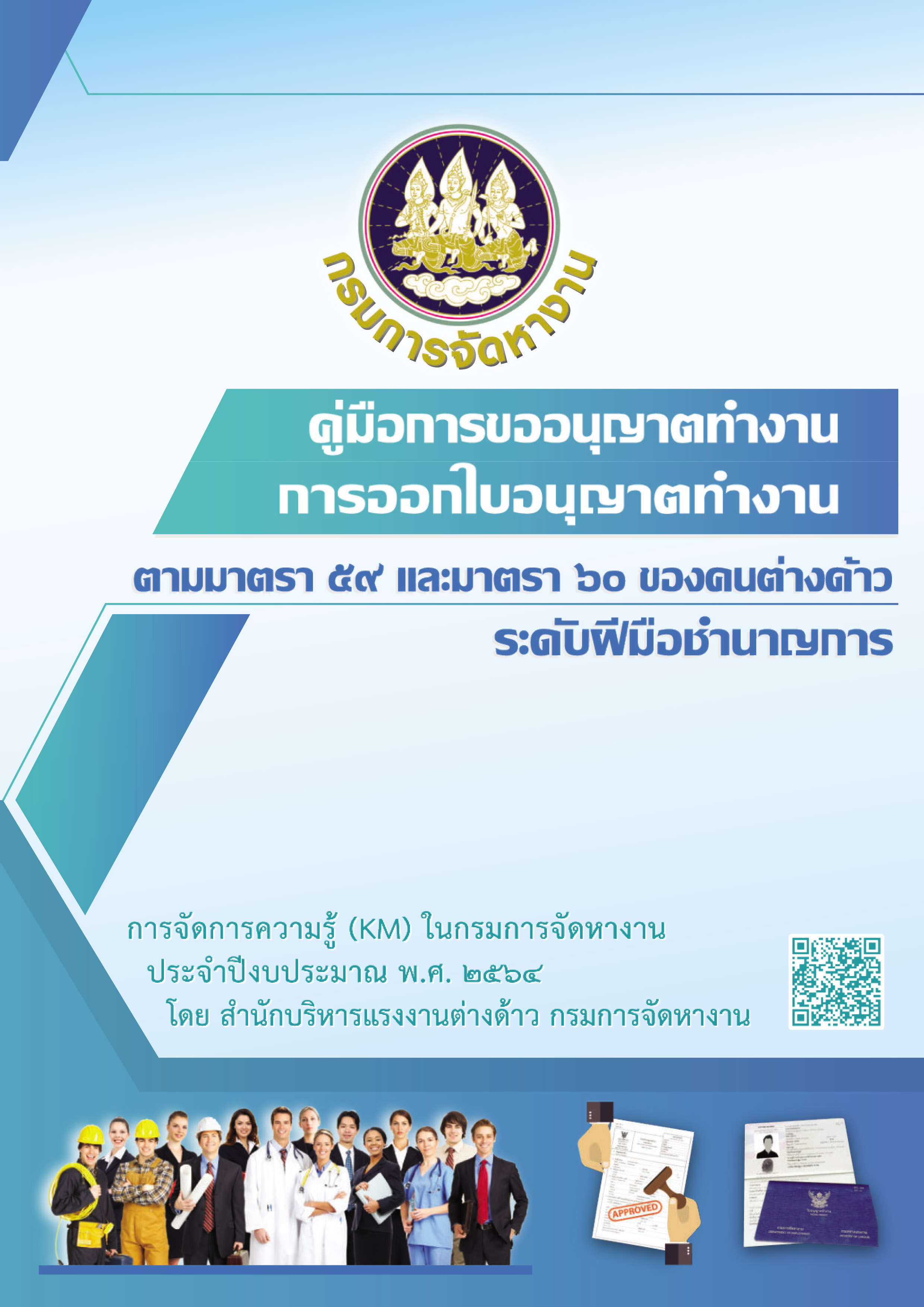 คู่มือการขออนุญาตทำงานการออกใบอนุญาตทำงาน ตามมาตรา 59 และมาตรา 60 ของคนต่างด้าว ระดับฝีมือชำนาญการ