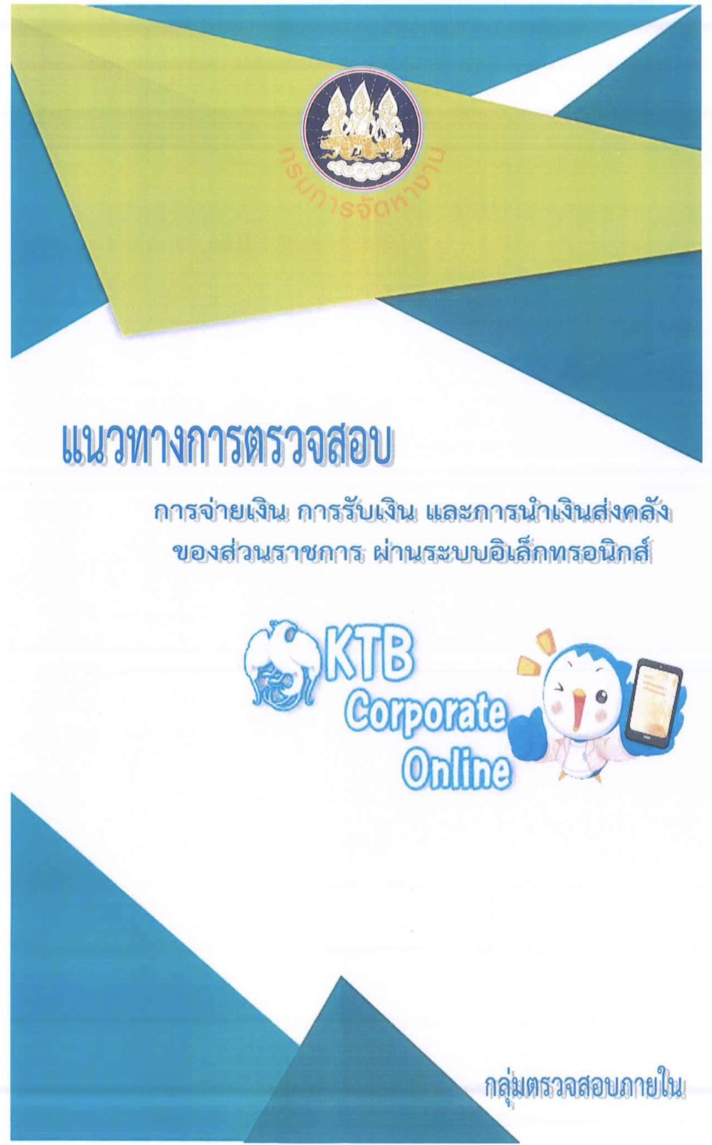 คู่มือแนวทางการจ่ายเงิน รับเงินฯ KTB