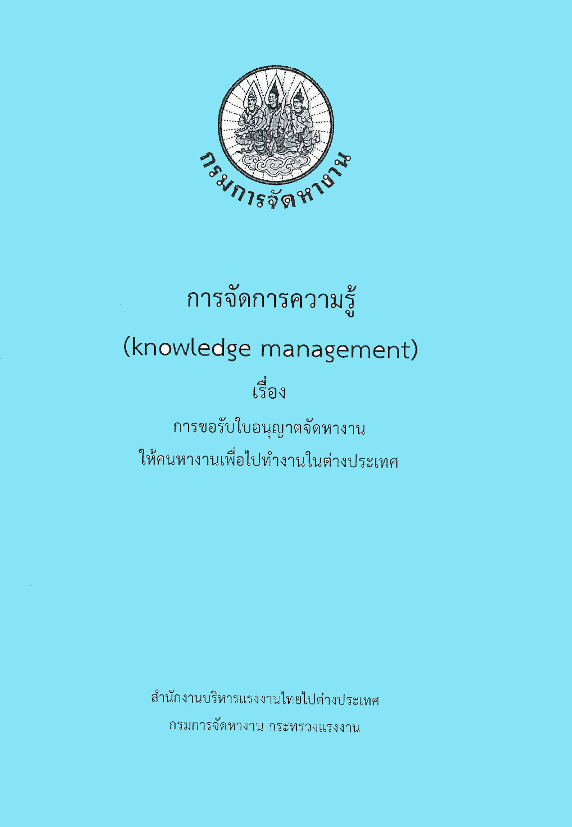 การขอรับใบอนุญาตจัดหางานให้คนหางานเพื่อไปทำงานในต่างประเทศ