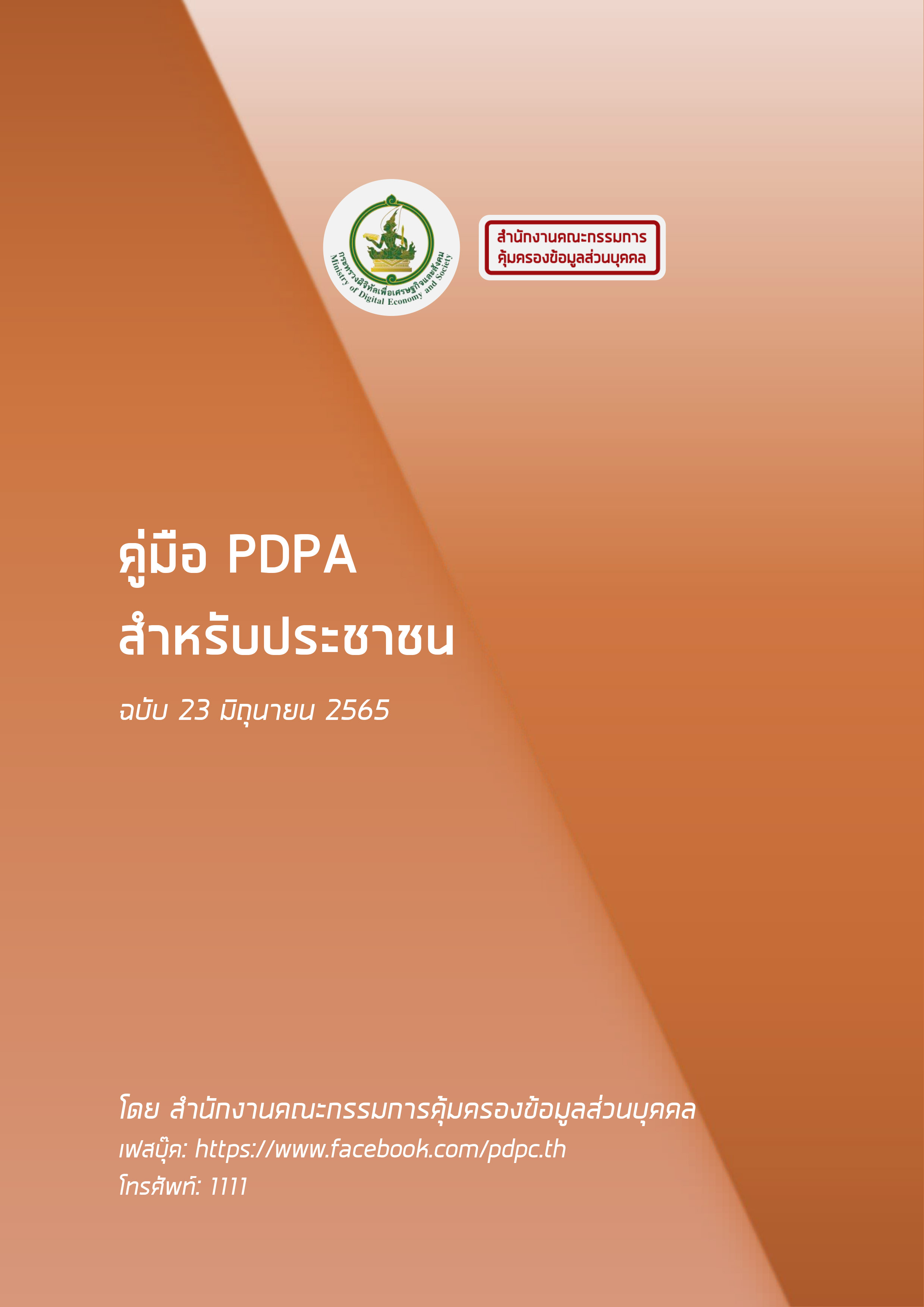 คู่มือ PDPA สำหรับประชาชน ฉบับ 23 มิถุนายน 2565