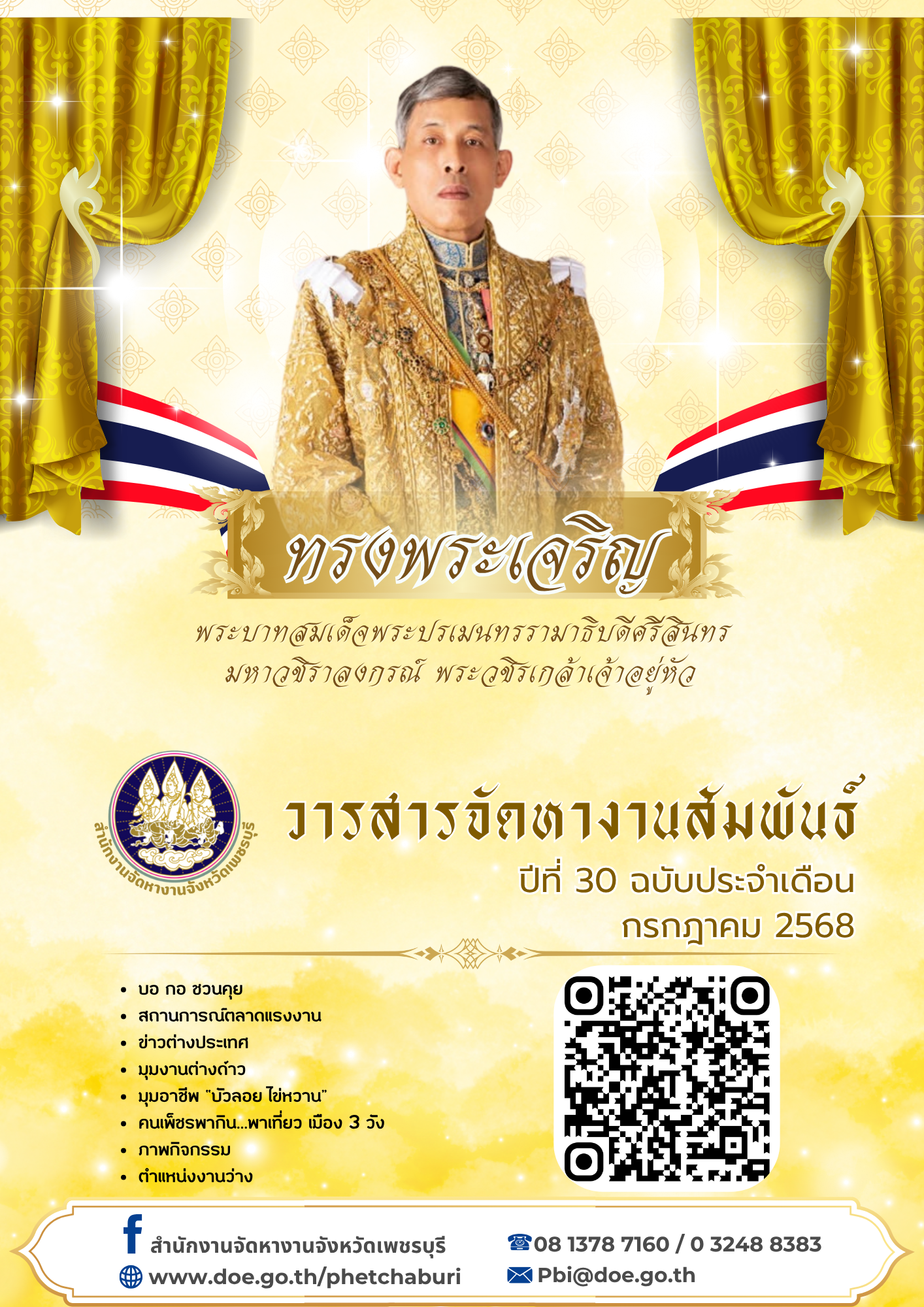 วารสารจัดหางานสัมพันธ์ ประจำเดือนกรกฎาคม 256ุ8