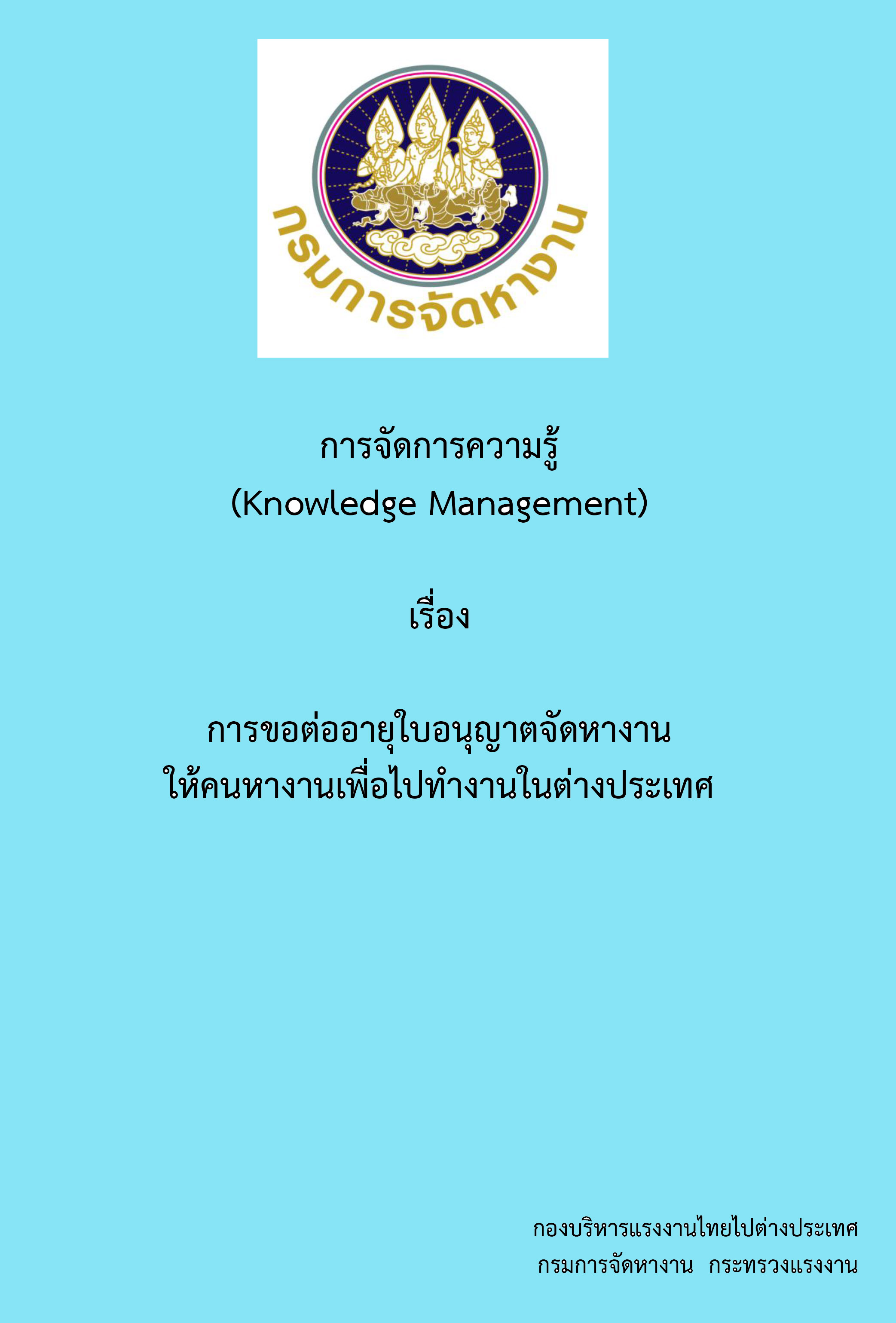 การขอต่ออายุใบอนุญาตจัดหางานให้คนหางานเพื่อไปทำงานในต่างประเทศ