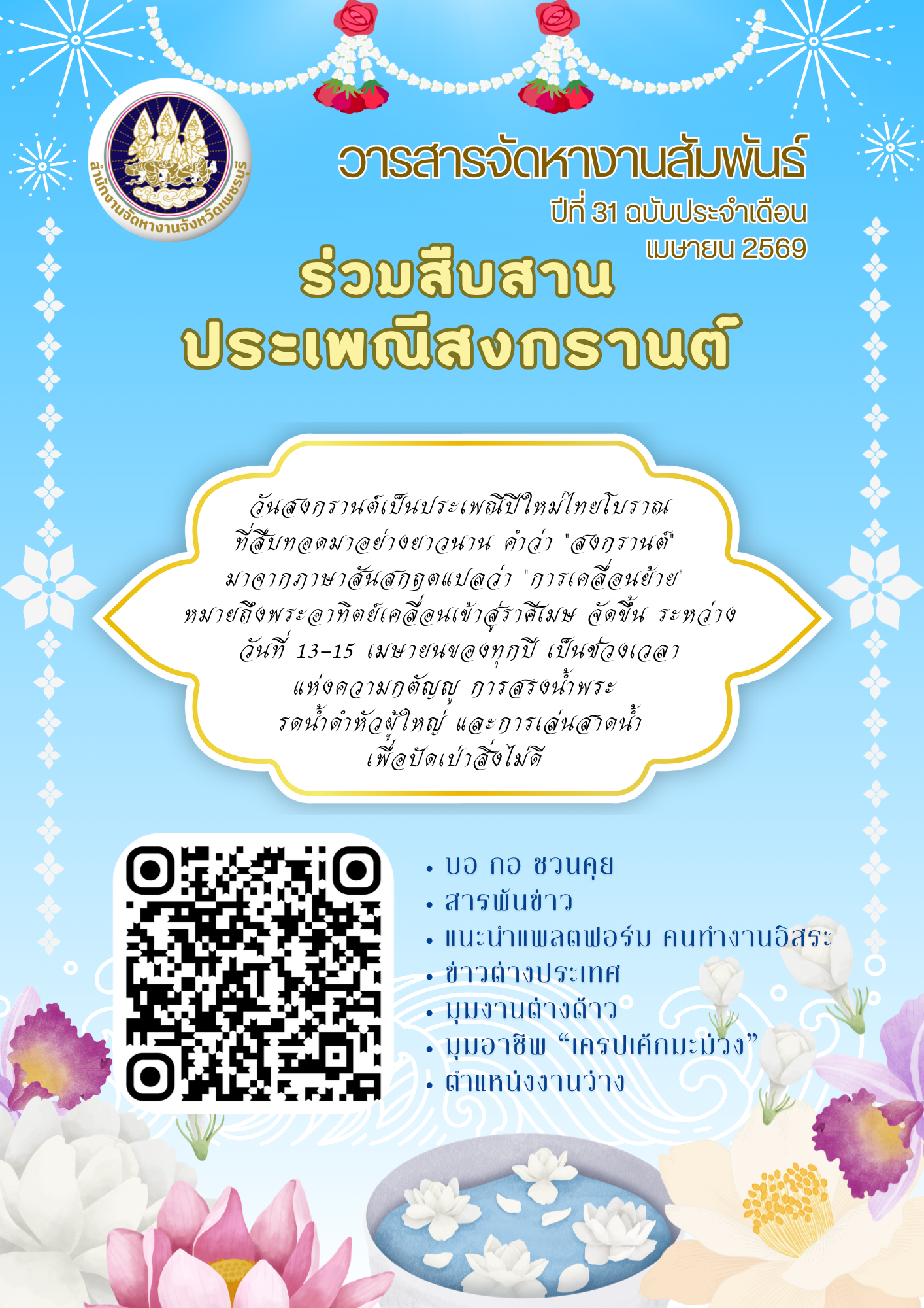 วารสารจัดหางานสัมพันธ์ ประจำเดือนเมษายน 256ุ9