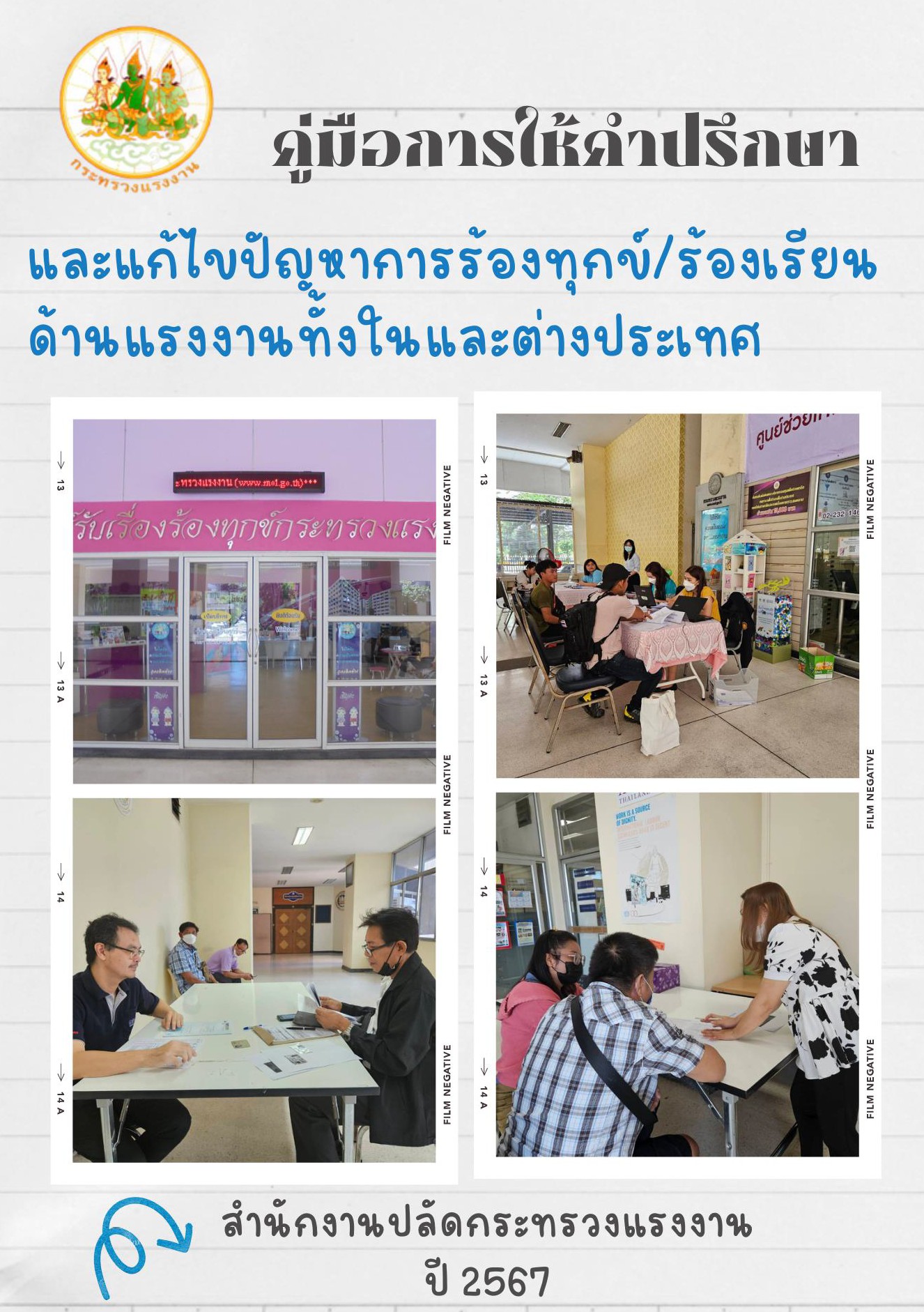 การให้คำปรึกษา และแก้ไขปัญหา การร้องเรียน/ร้องทุกข์