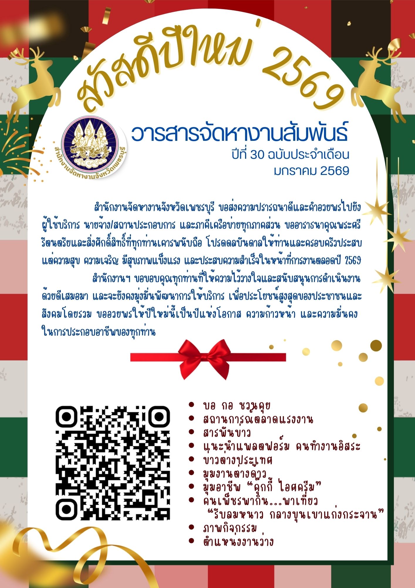 วารสารจัดหางานสัมพันธ์ ประจำเดือนมกราคม 2569