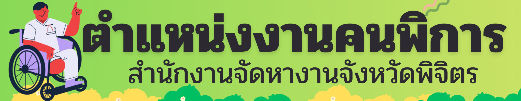 ตำแหน่งงานว่างคนพิการ