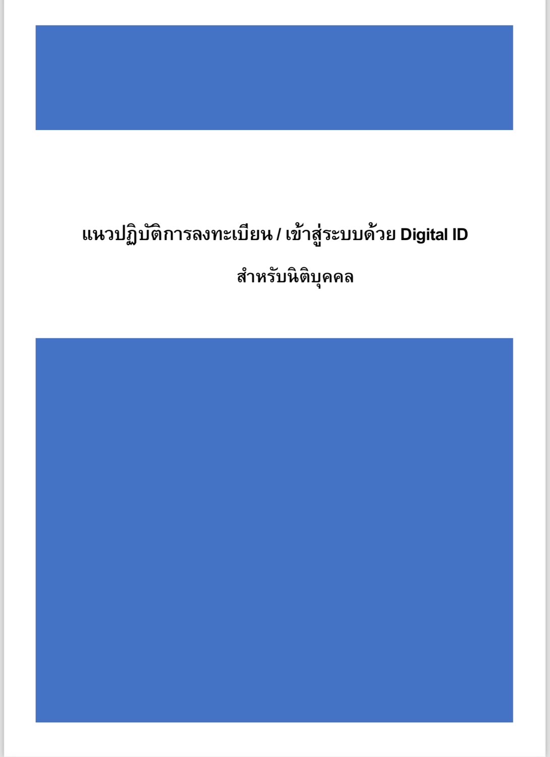 แนวปฏิบัติการลงทะเบียน/เข้าสู่ระบบด้วย Digital ID (สำหรับนิติบุคคล)
