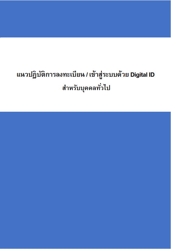 แนวปฏิบัติการลงทะเบียน เข้าสู่ระบบด้วย Digital ID สำหรับบุคคลทั่วไป