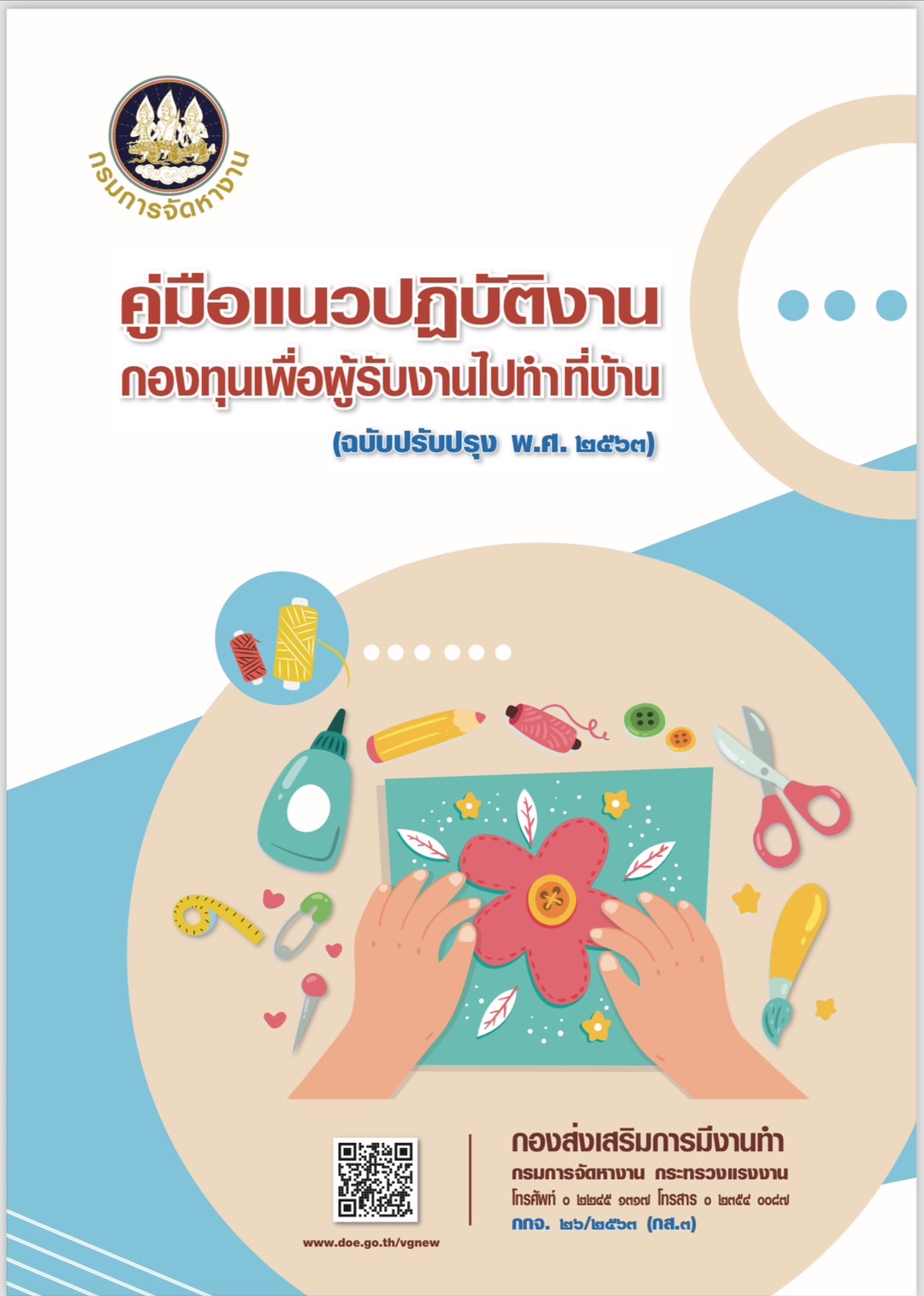 คู่มือแนวปฏิบัติงานกองทุนเพื่อผู้รับงานไปทำที่บ้าน