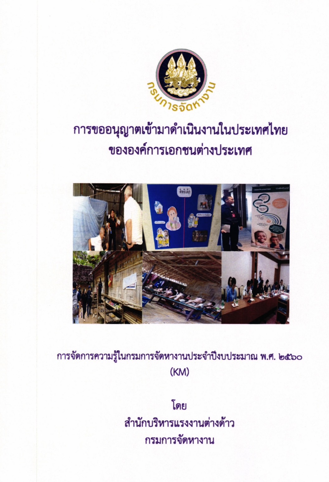 การขออนุญาตเข้ามาดำเนินงานในประเทศไทยขององค์กรเอกชนต่างประเทศ