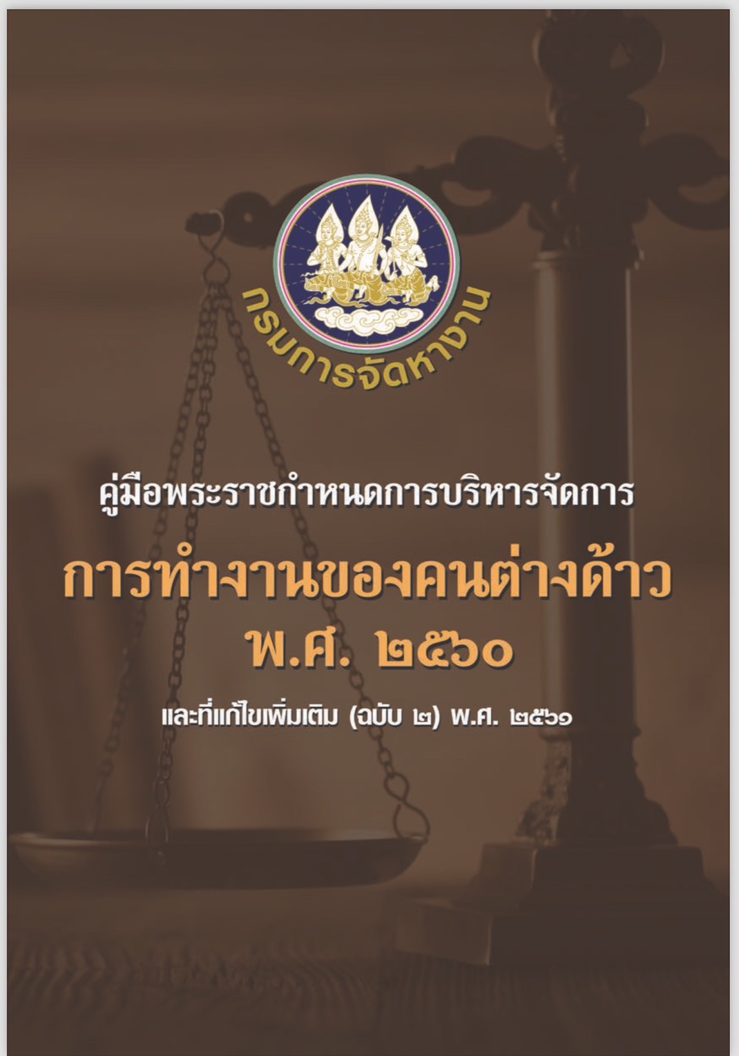 คู่มือพระราชกำหนดการบริหารจัดการการทำงานของคนต่างด้าว พ.ศ.2560