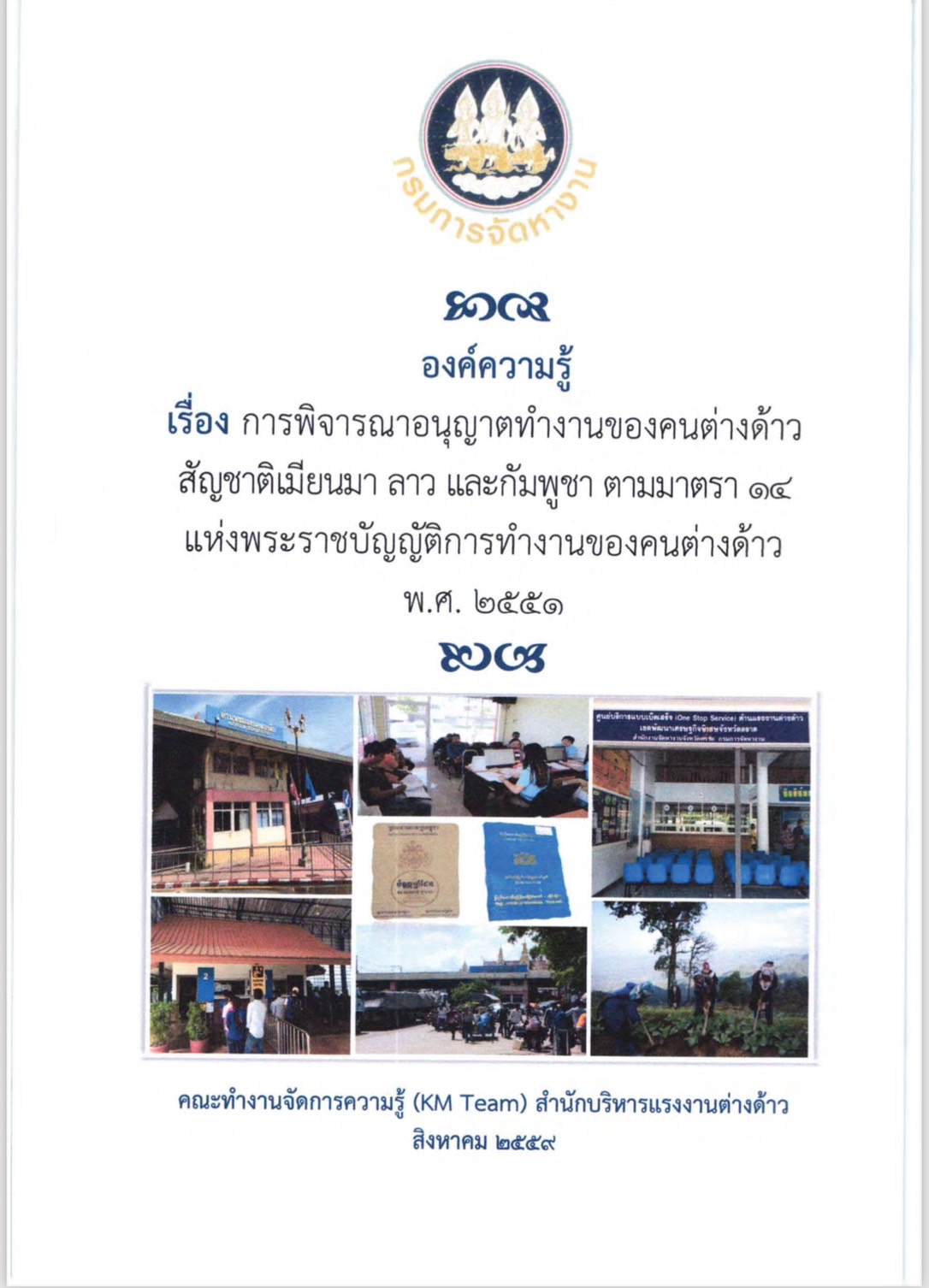 การพิจารณาอนุญาตทำงานของคนต่างด้าวสัญชาติเมียนมา ลาว กัมพูชา