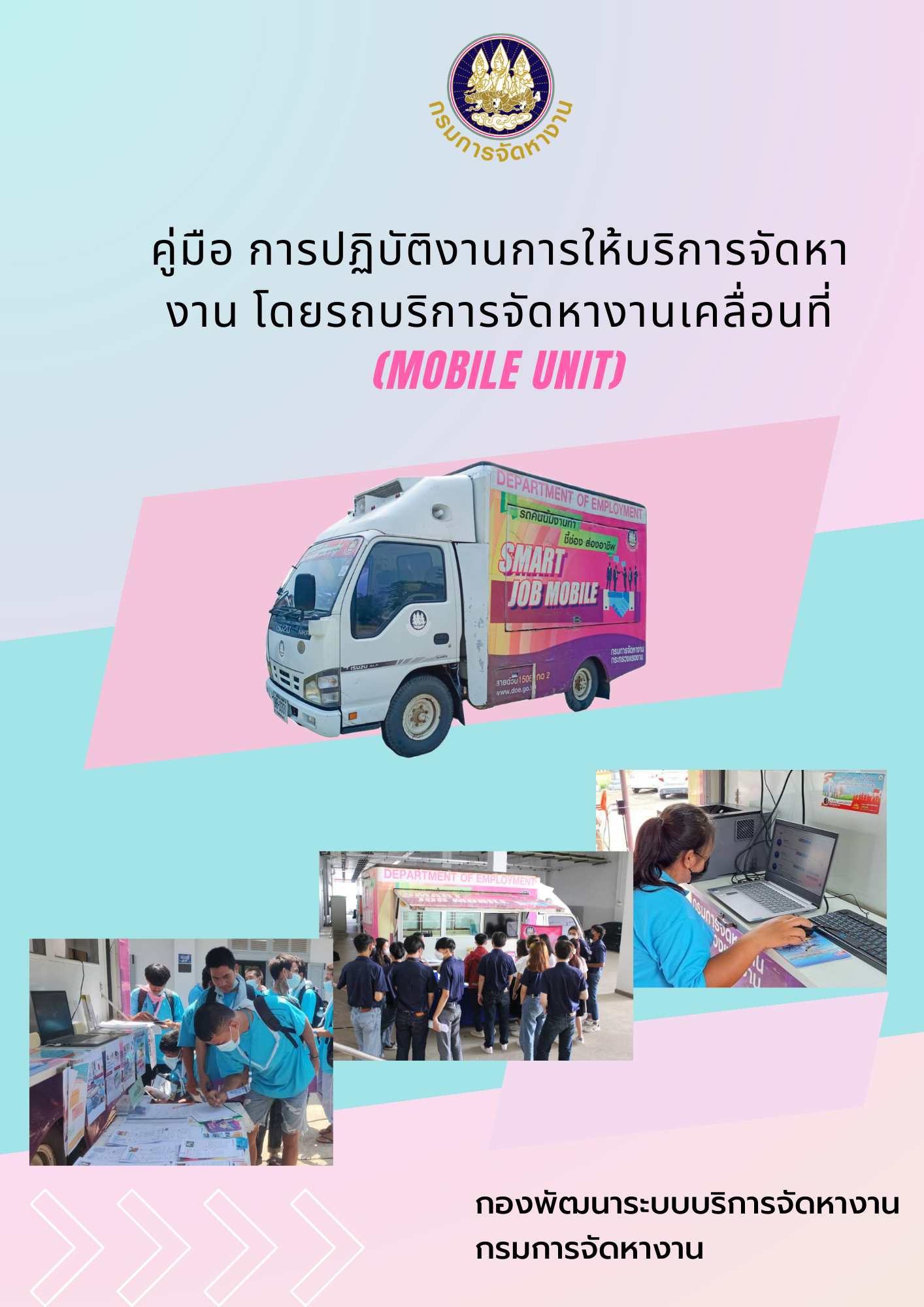 คู่มือรถโมบาย ยูนิต