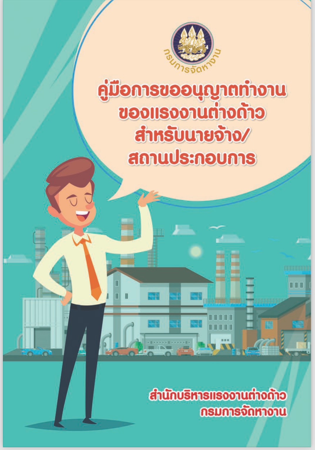 คู่มือการขออนุญาตทำงานของแรงงานต่างด้าวสำหรับนายจ้าง/สถานประกอบการ