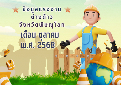 ข้อมูลแรงงานต่างด้าวจังหวัดพิษณุโลก เดือนตุลาคม พ.ศ.2568