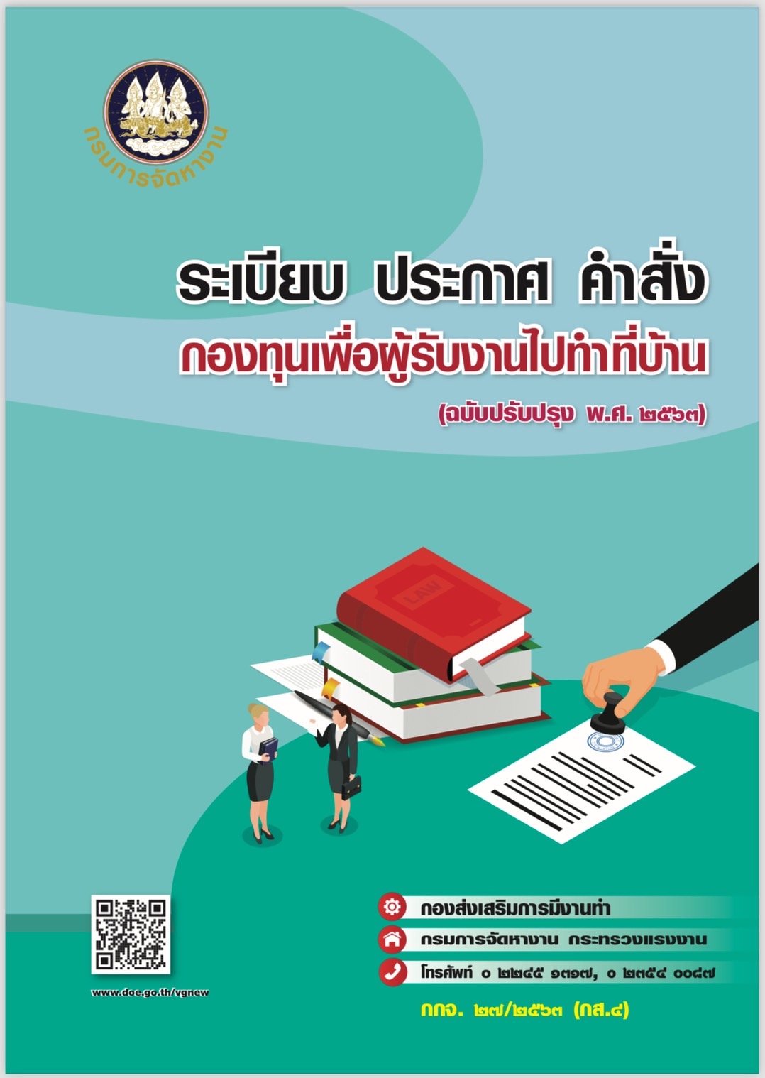 ระเบียบ ประกาศ คำสั่ง กองทุนเพื่อผู้รับงานไปทำที่บ้าน