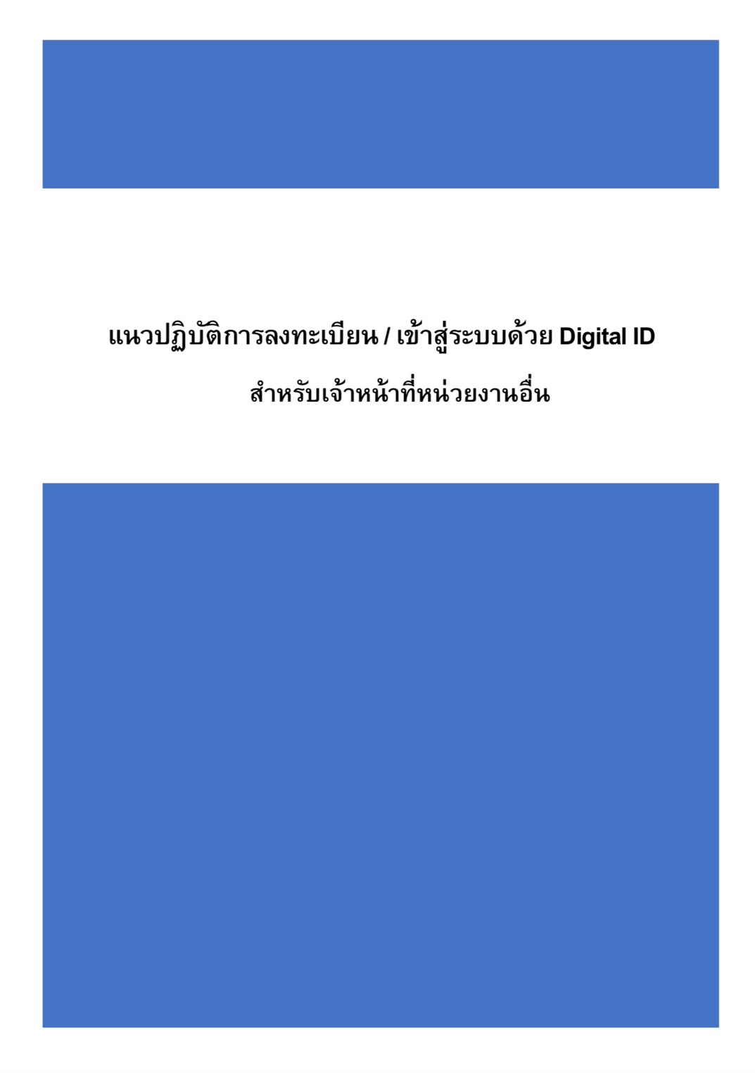 แนวปฏิบัติการลงทะเบียน/เข้าสู่ระบบด้วย Digital ID (สำหรับเจ้าหน้าที่หน่วยงานอื่น)