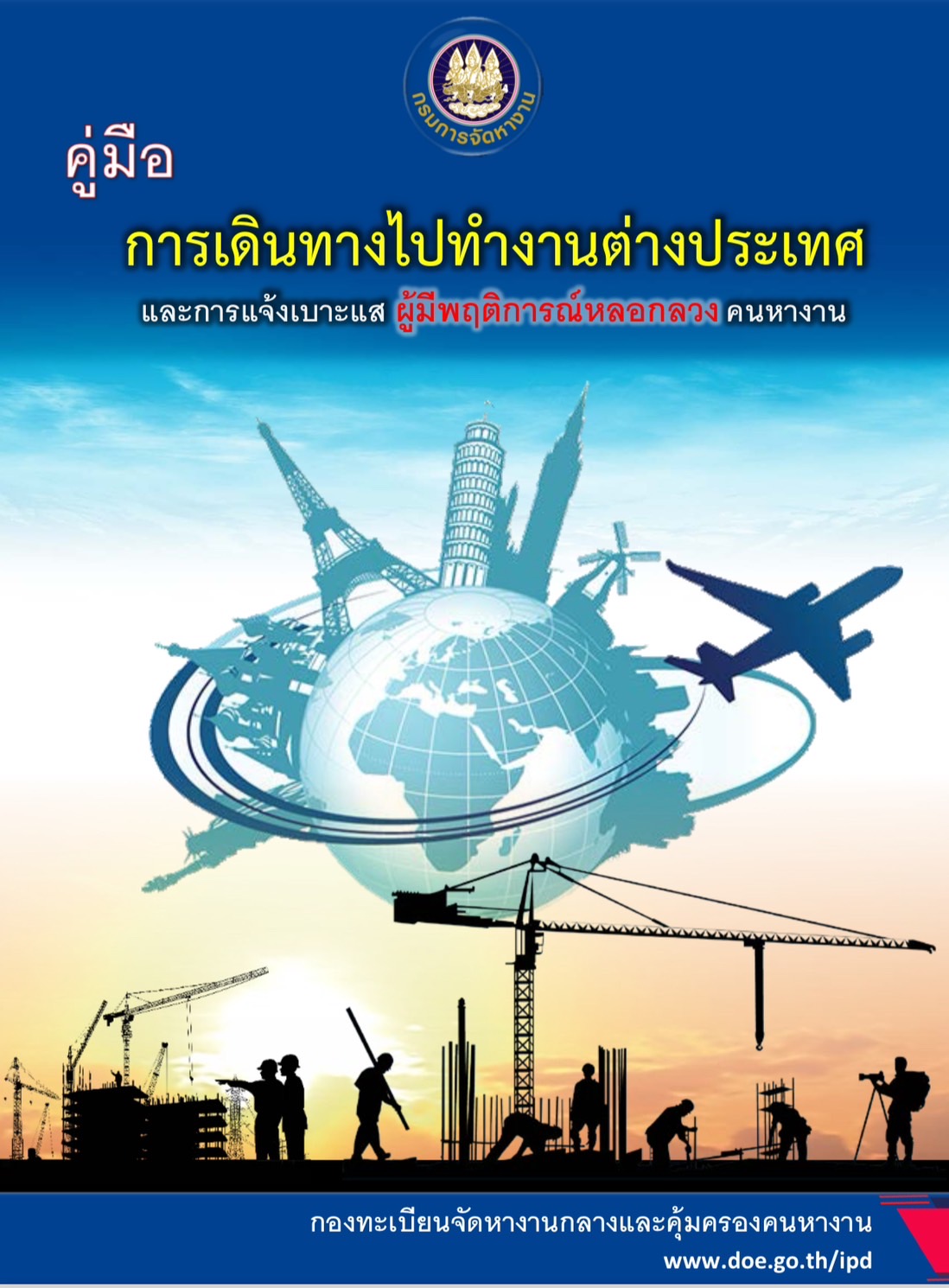 คู่มือการเดินทางไปทำงานต่างประเทศ