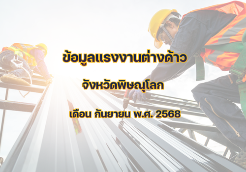 ข้อมูลแรงงานต่างด้าวจังหวัดพิษณุโลก เดือนกันยายน พ.ศ.2568
