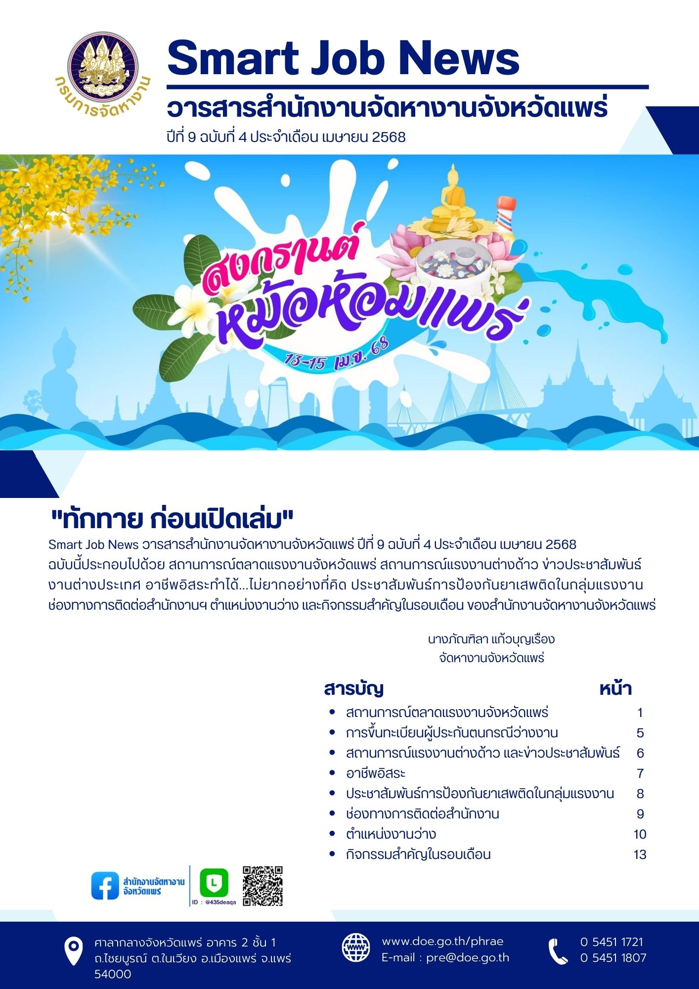 วารสารสำนักงานจัดหางานจังหวัดแพร่ ปีที่ 9 ฉบับที่ 4 ประจำเดือน เมษายน 2568