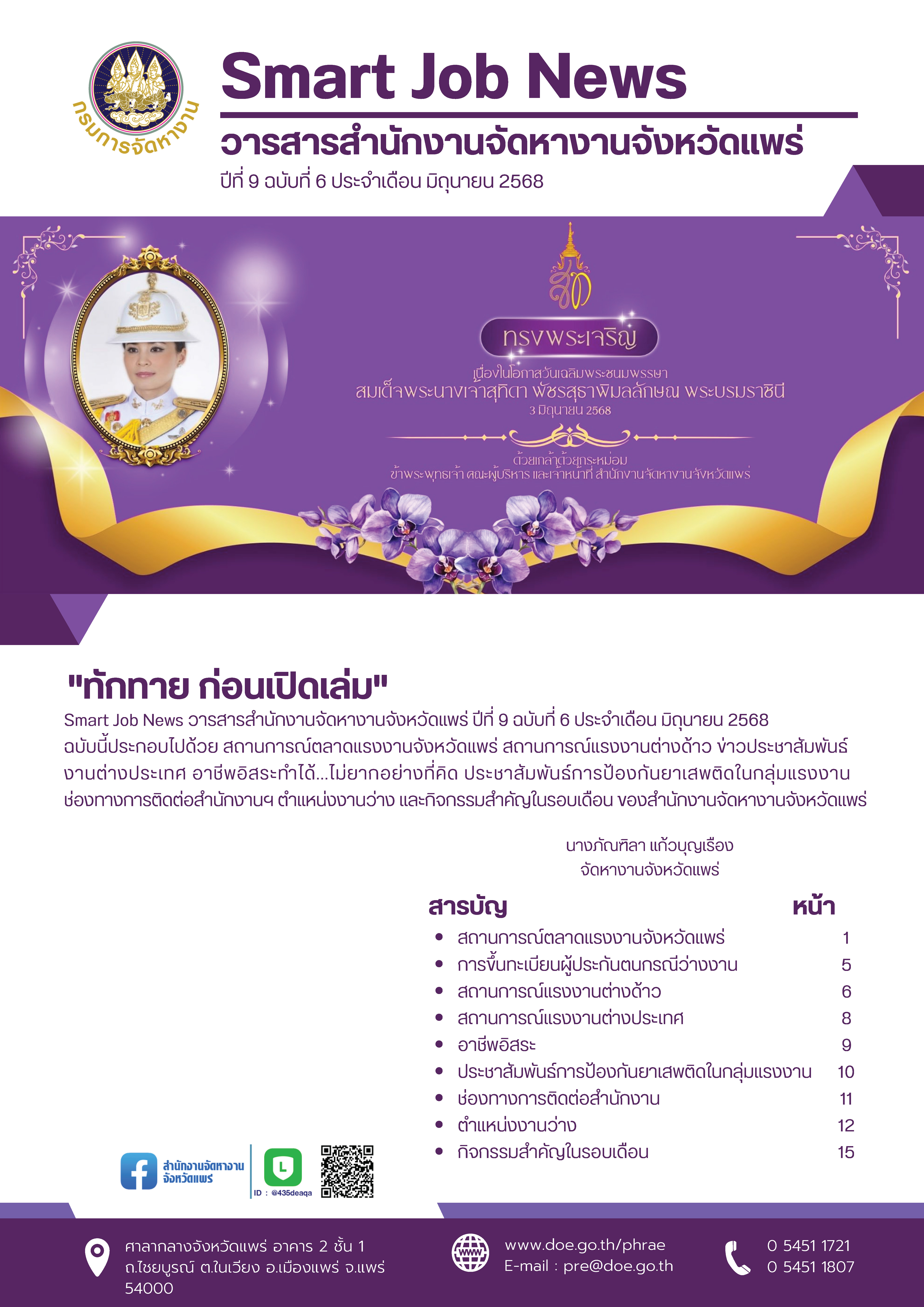 วารสารสำนักงานจัดหางานจังหวัดแพร่ ปีที่ 9 ฉบับที่ 6 ประจำเดือน มิถุนายน 2568