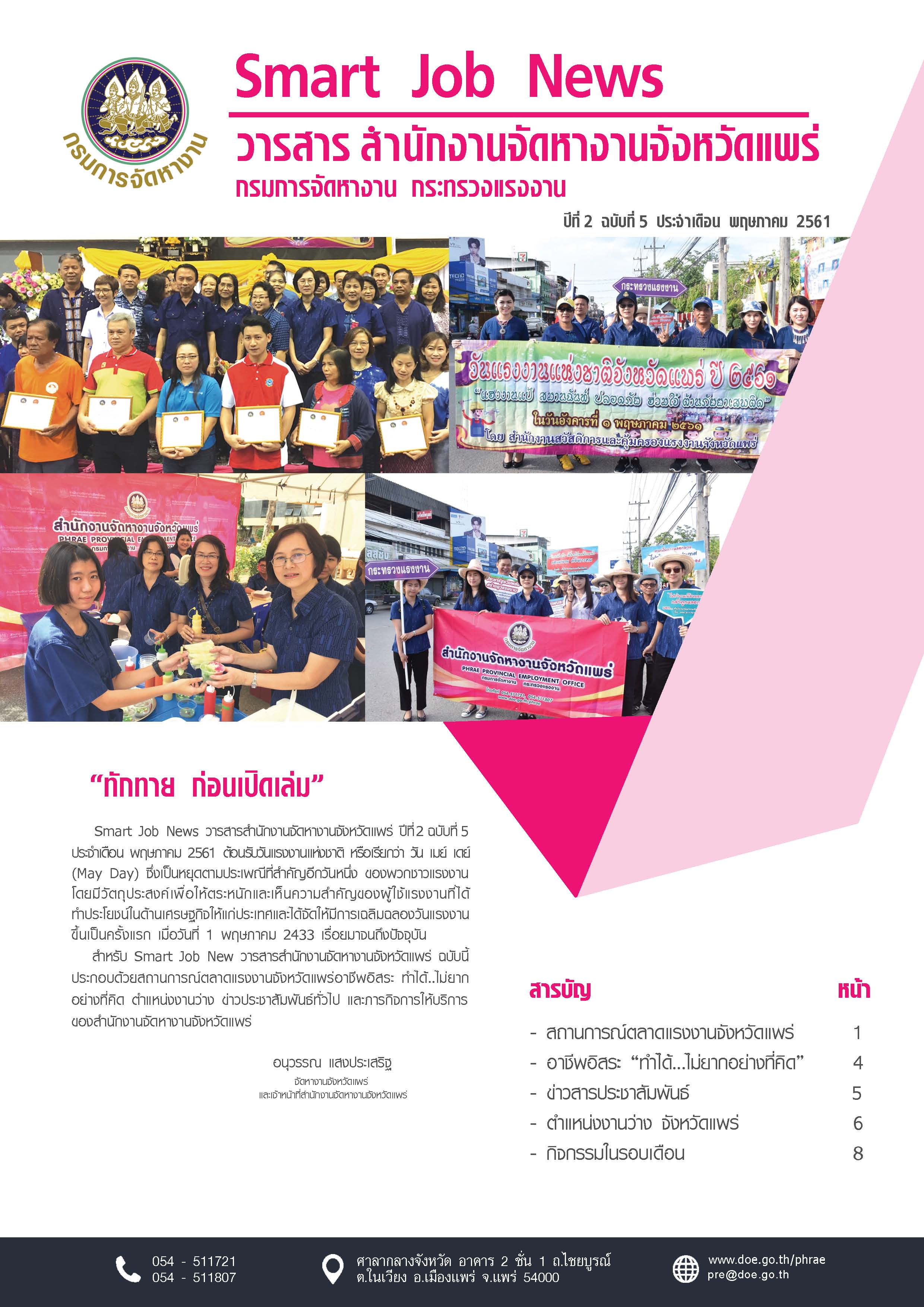 วารสารสำนักงานจัดหางานจังหวัดแพร่ ปีที่ 2 ฉบับที่ 5 ประจำเดือน พฤษภาคม 2561