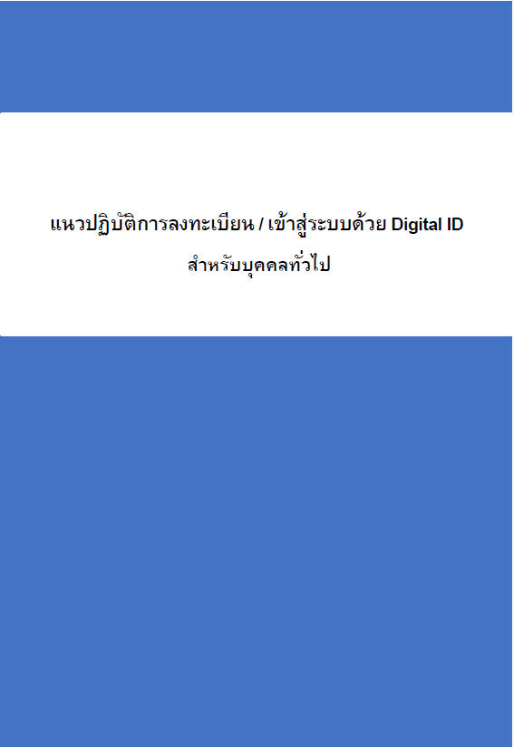 แนวปฏิบัติการลงทะเบียน Digital ID สำหรับบุคคลทั่วไป