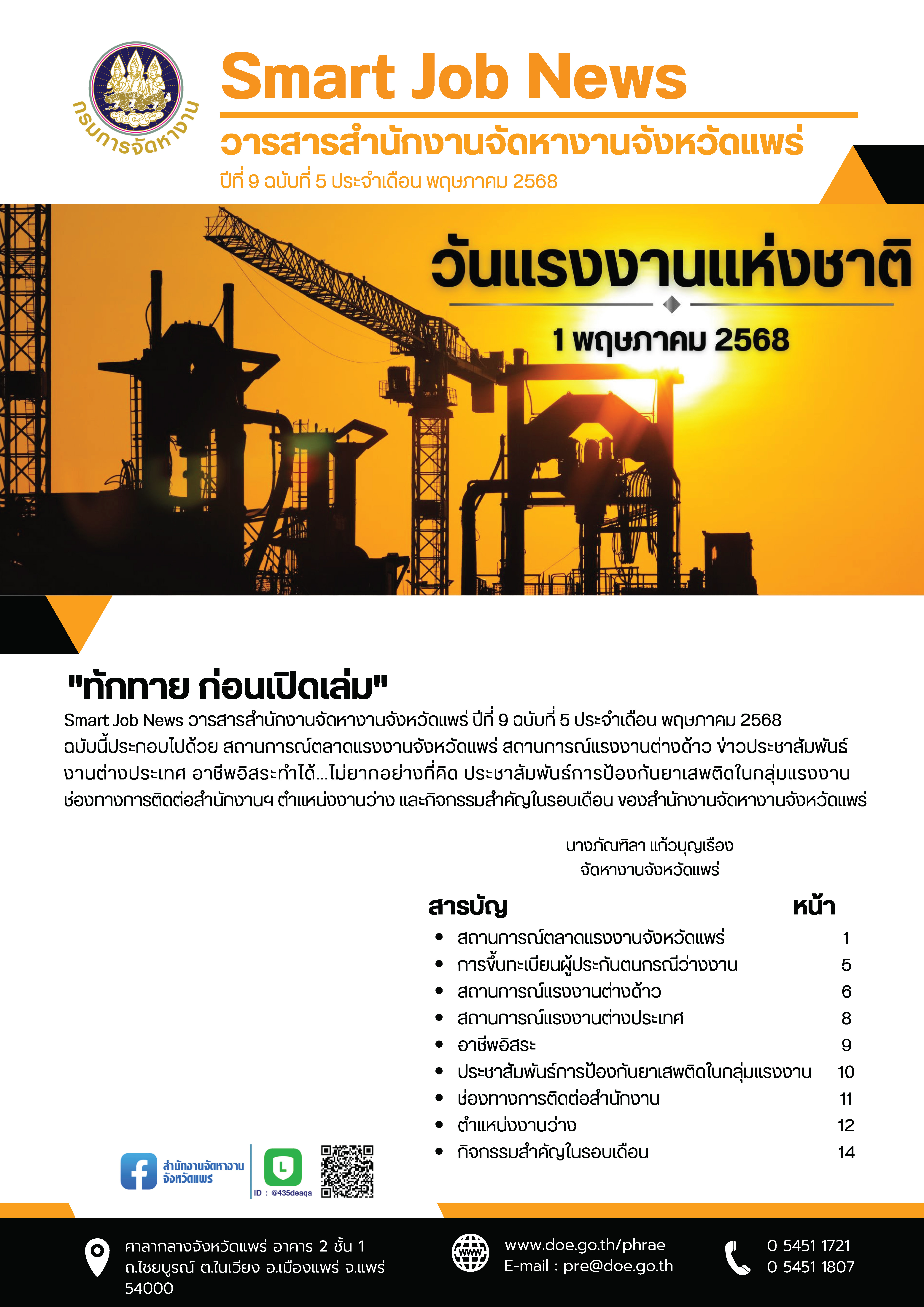 วารสารสำนักงานจัดหางานจังหวัดแพร่ ปีที่ 9 ฉบับที่ 5 ประจำเดือน พฤษภาคม 2568