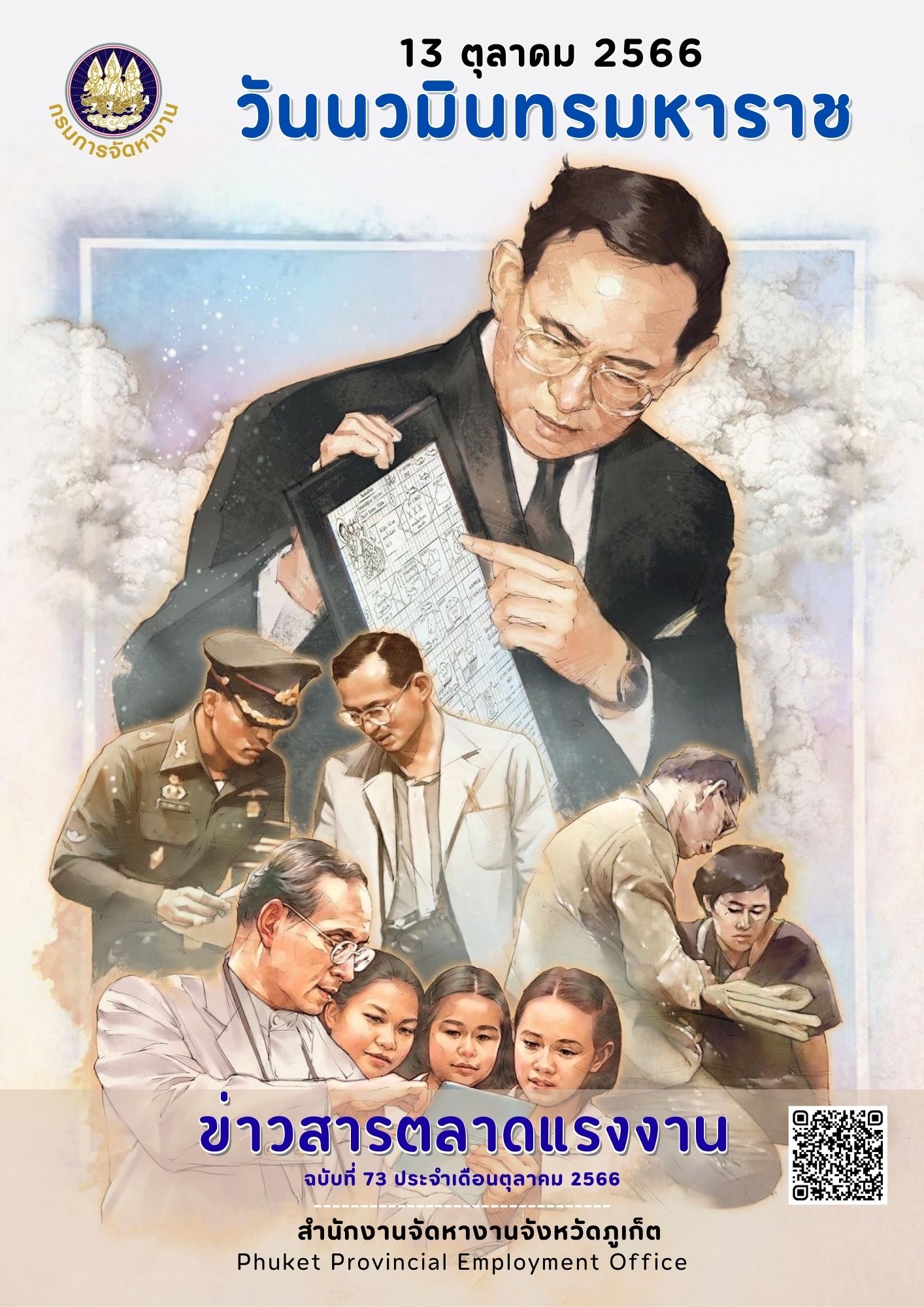 ข่าวสารตลาดแรงงาน ฉบับที่ 73 ประจำเดือนตุลาคม 2566