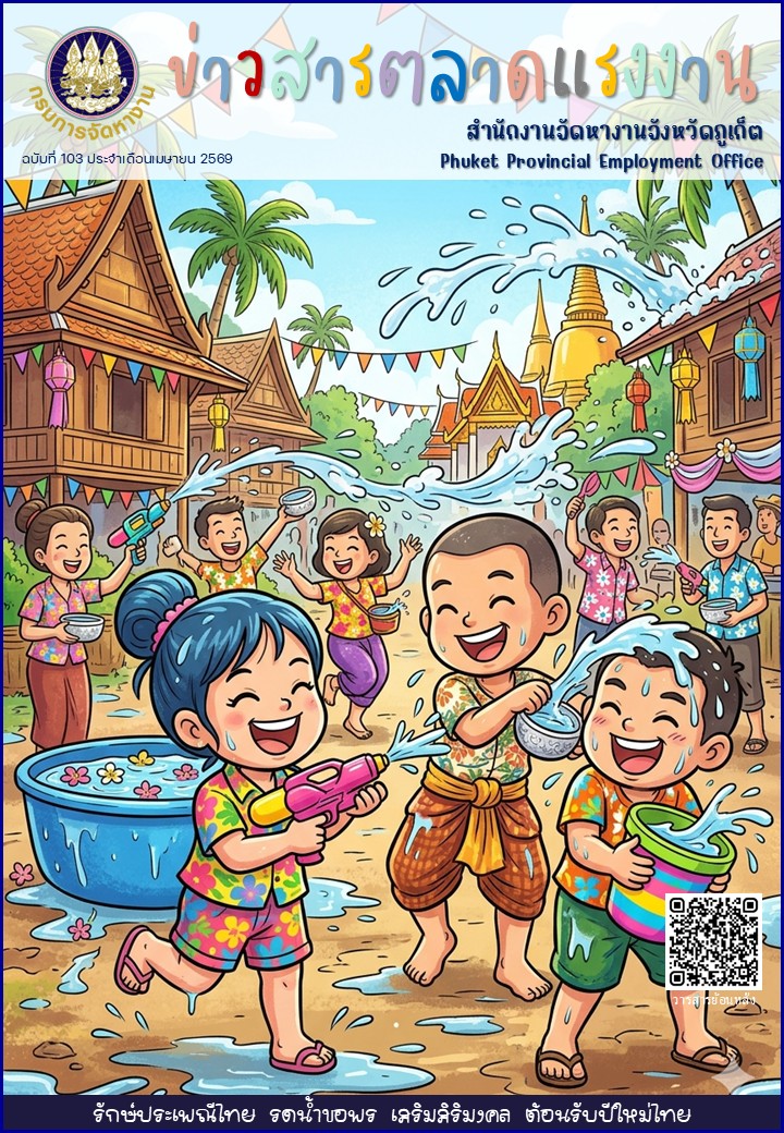ข่าวสารตลาดแรงงาน ฉบับที่ 103 ประจำเดือนเมษายน 2569