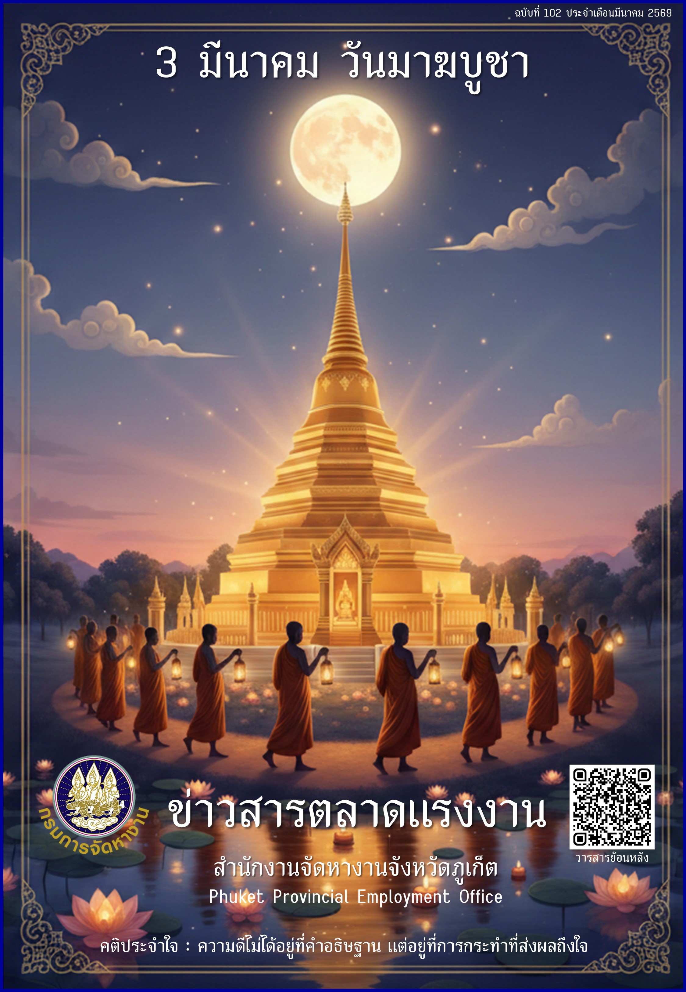 ข่าวสารตลาดแรงงาน ฉบับที่ 102 ประจำเดือนมีนาคม 2569