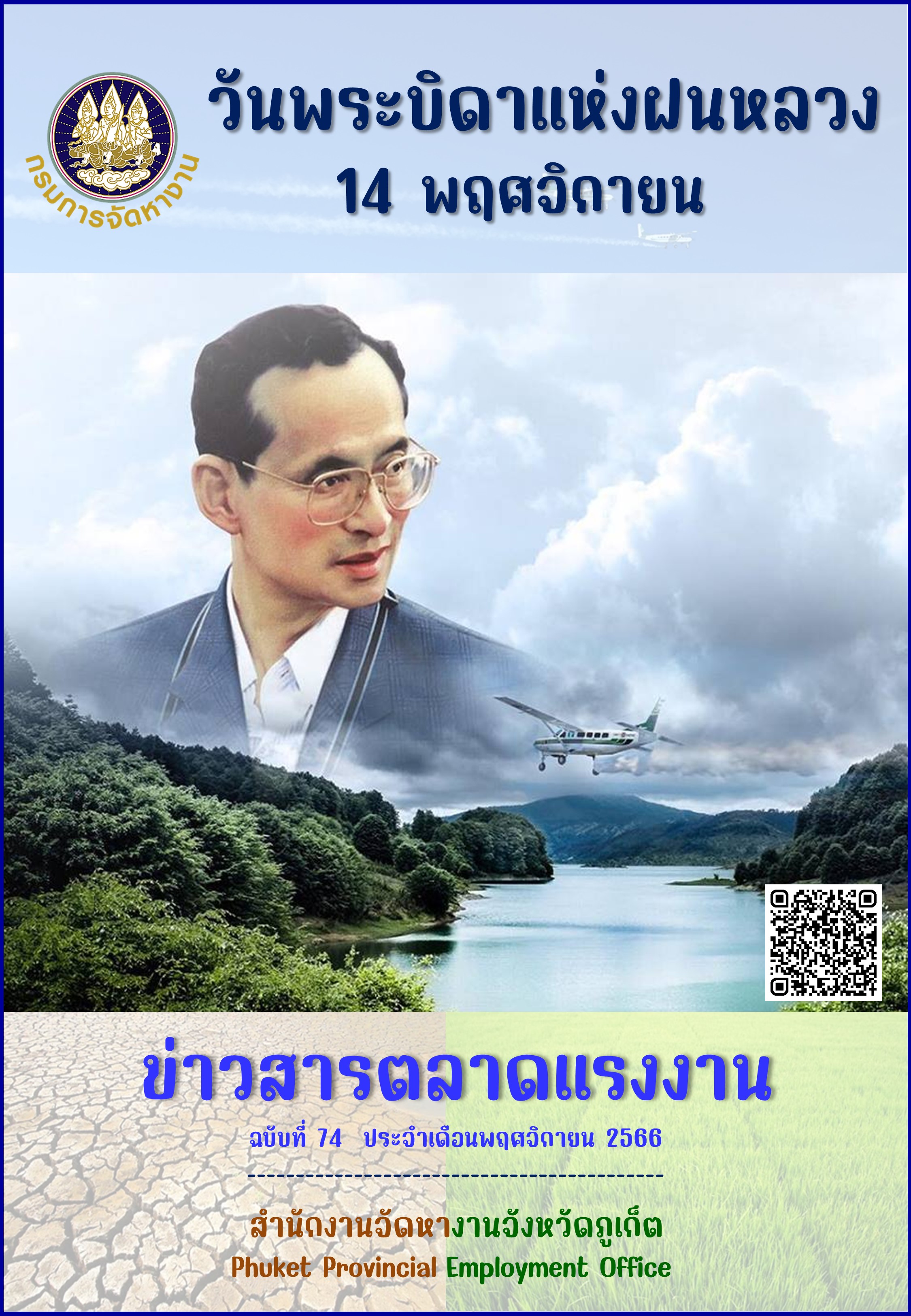 ข่าวสารตลาดแรงงาน ฉบับที่ 74 ประจำเดือนพฤศจิกายน 2566