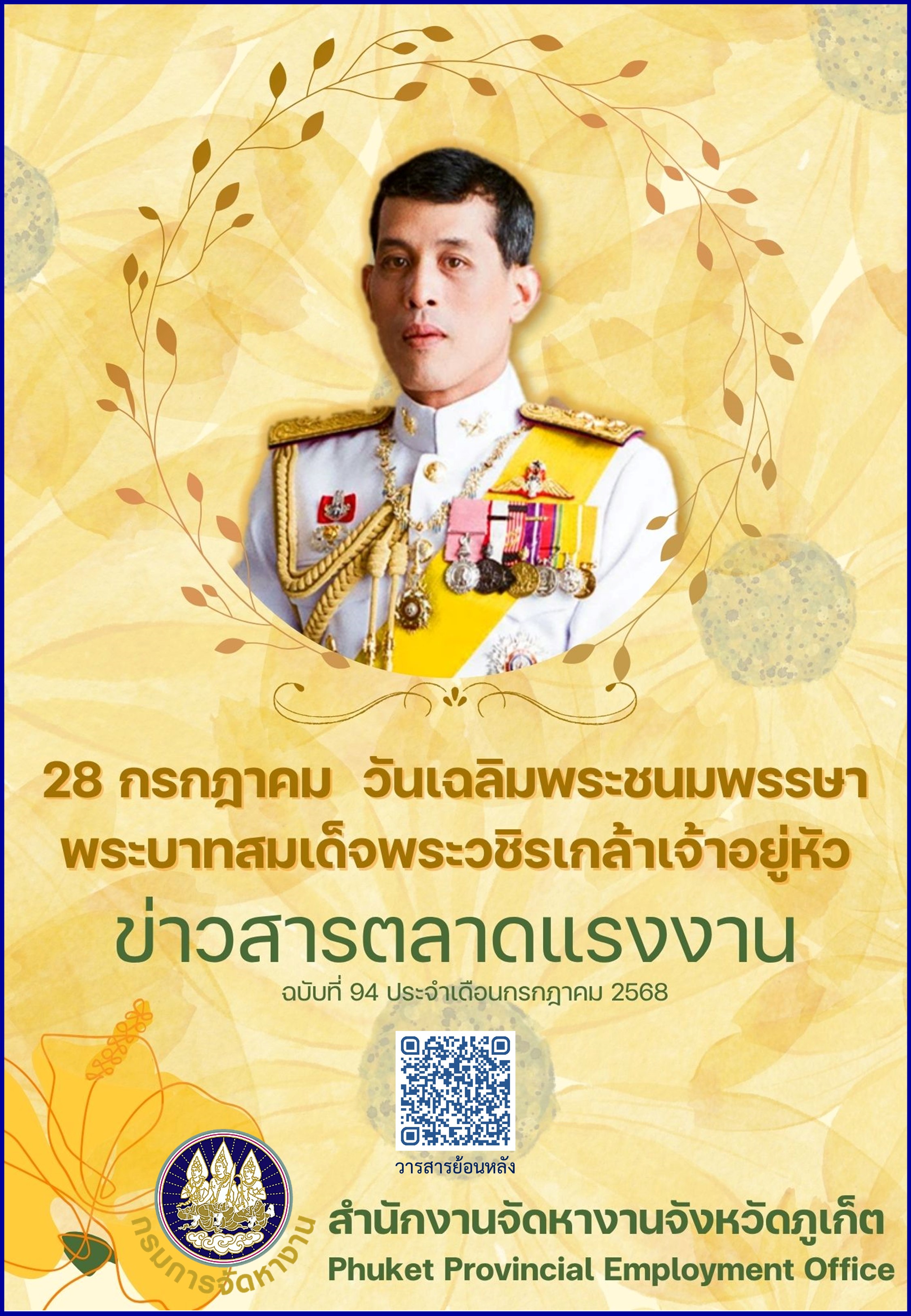 ข่าวสารตลาดแรงงาน ฉบับที่ 94 ประจำเดือนกรกฎาคม 2568