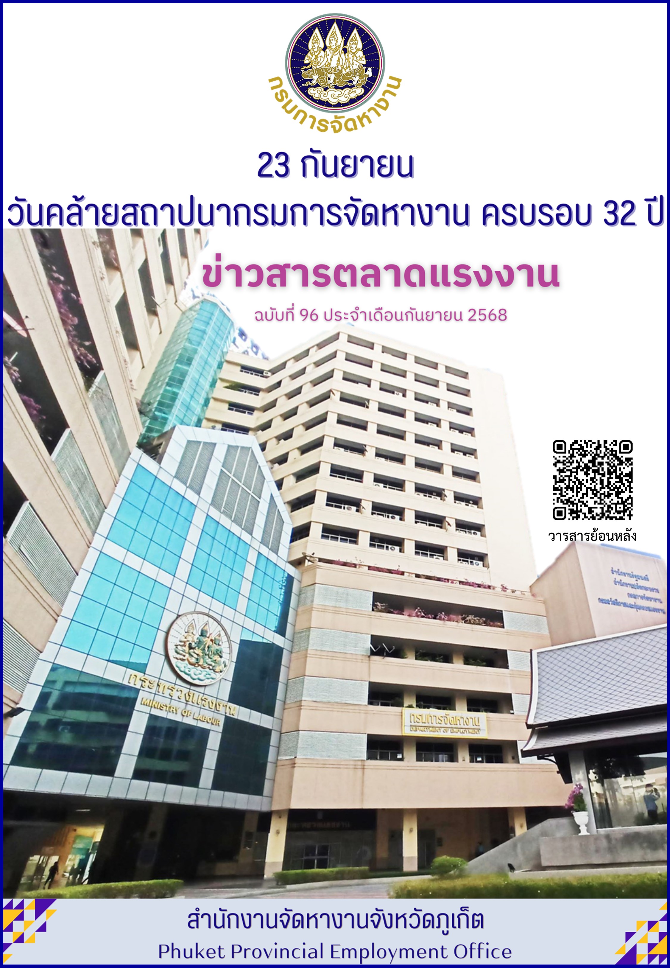 ข่าวสารตลาดแรงงาน ฉบับที่ 96 ประจำเดือนกันยายน 2568