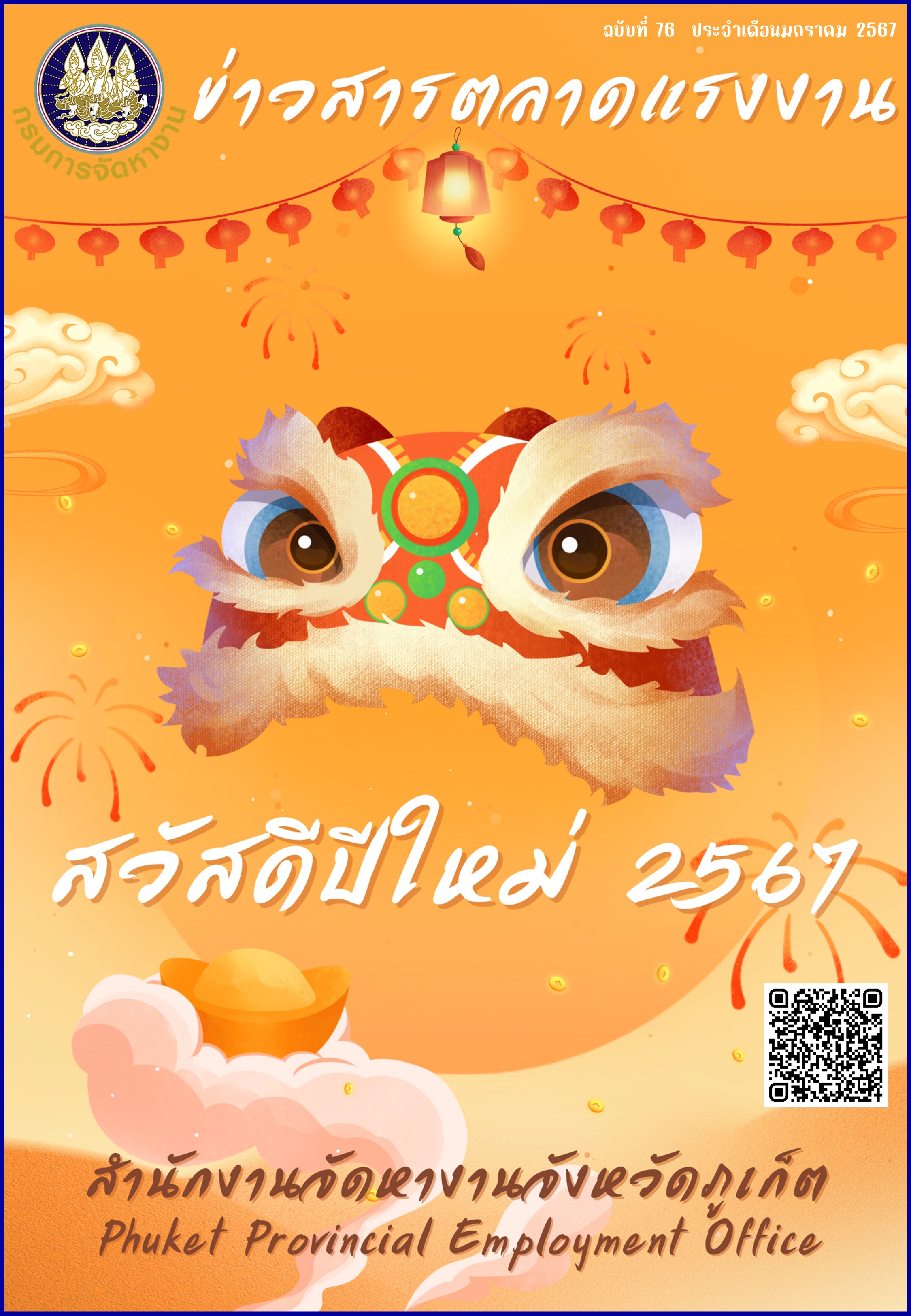 ข่าวสารตลาดแรงงาน ฉบับที่ 76 ประจำเดือนมกราคม 2567