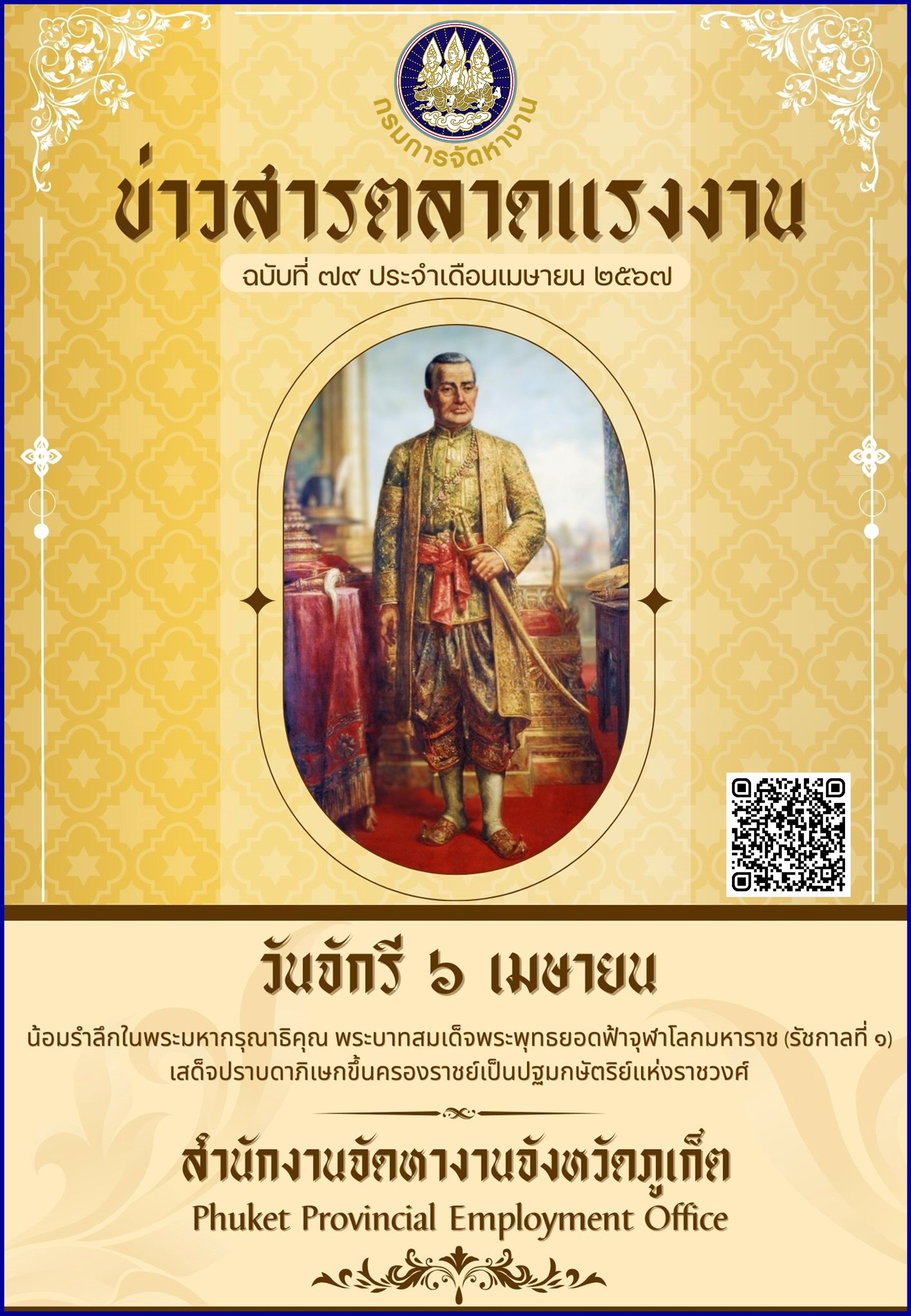 ข่าวสารตลาดแรงงาน ฉบับที่ 79 ประจำเดือนเมษายน 2567